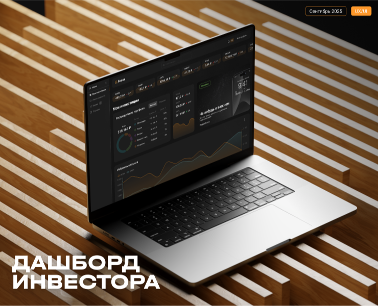 Дашборд инвестора "Focus" — Интерфейсы на Dprofile