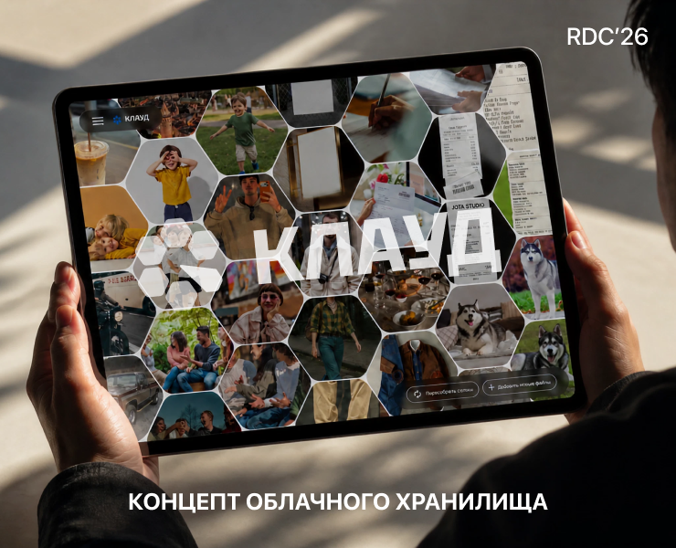Концепт облачного хранилища "КЛАУД" | RDC 2026 на Dprofile