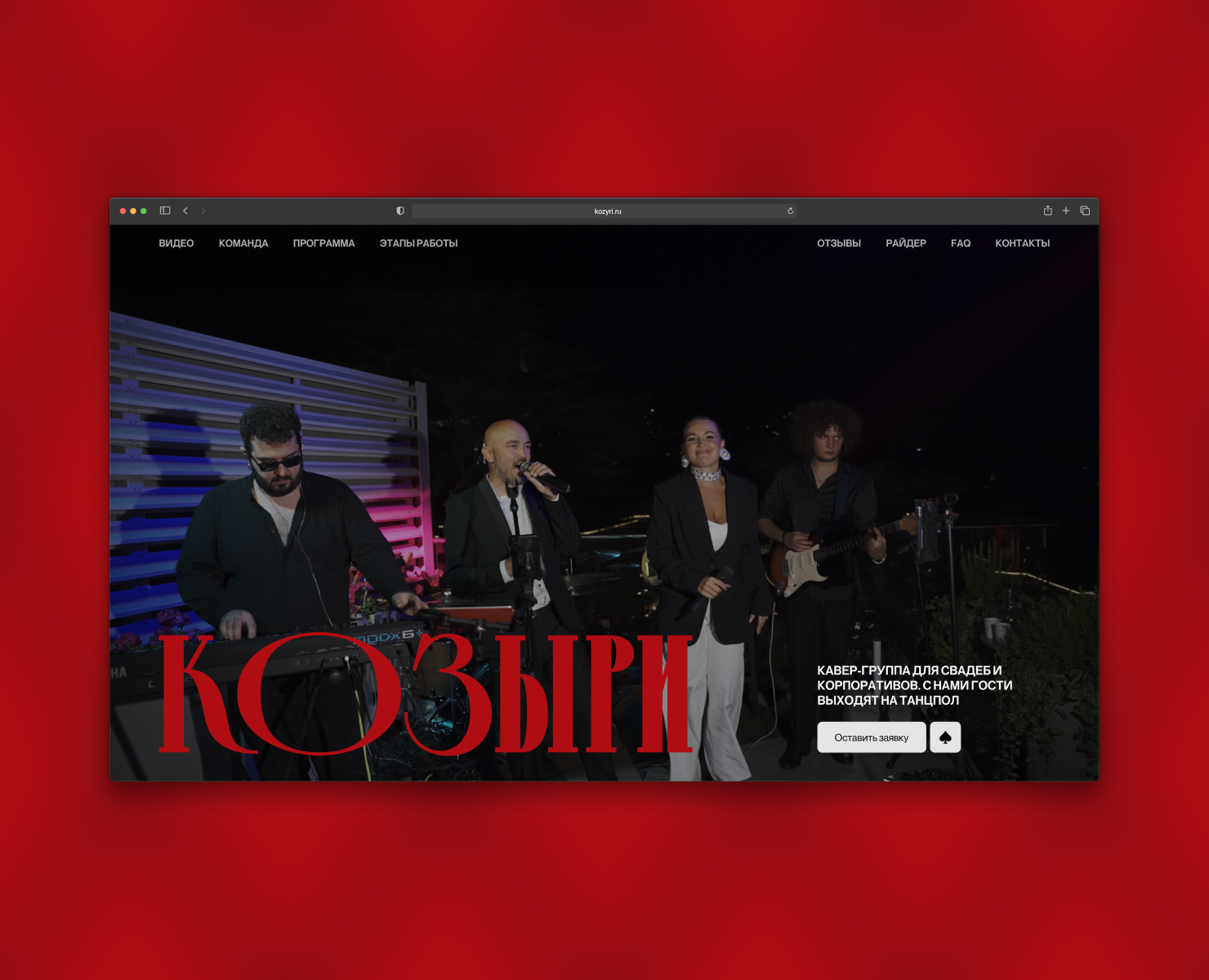 Козыри | Кавер-группа на Dprofile