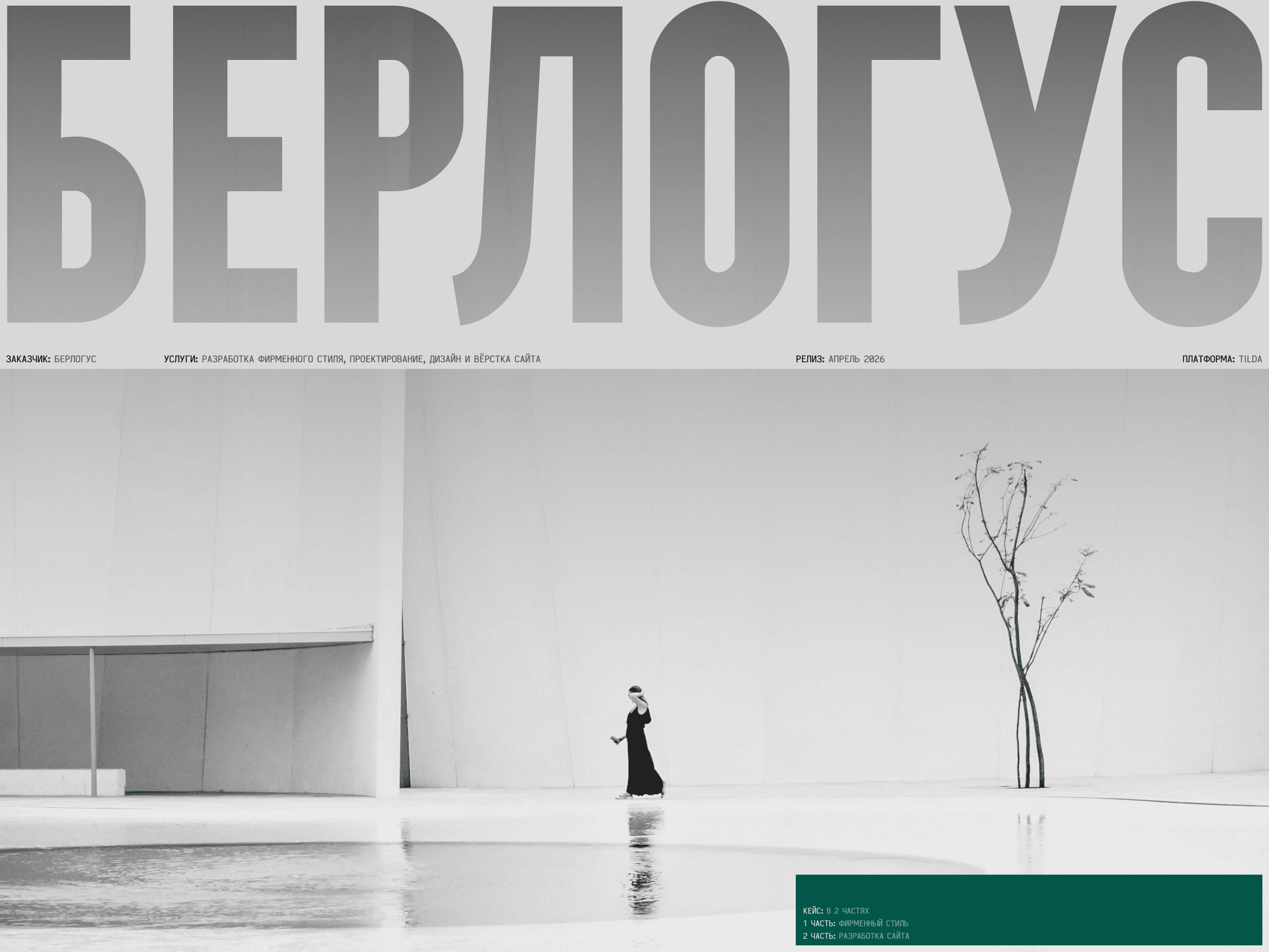 БЕРЛОГУС - строительная компания — Изображение №1 — Интерфейсы, Брендинг на Dprofile