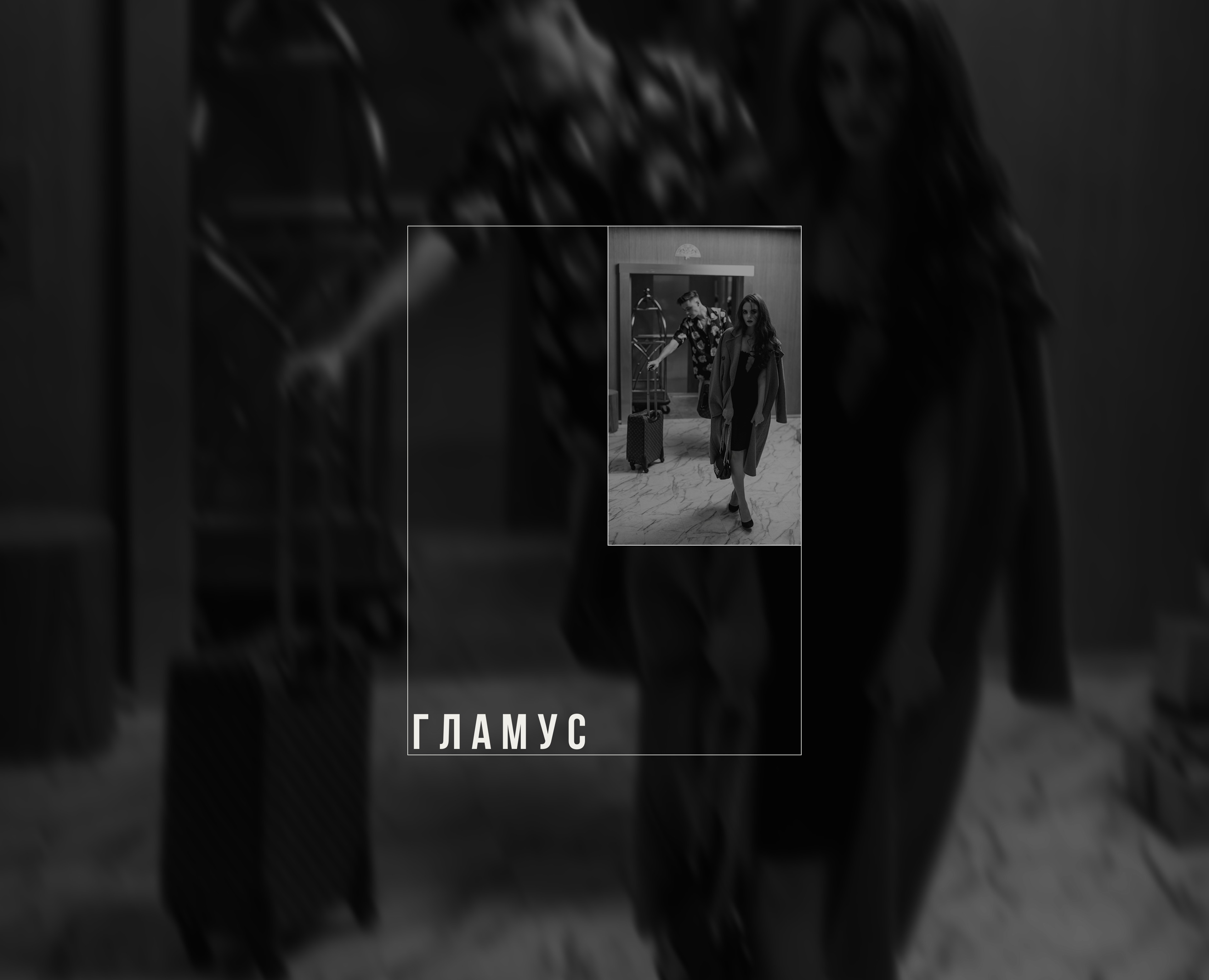 ГЛАМУС — Интерфейсы, Анимация на Dprofile