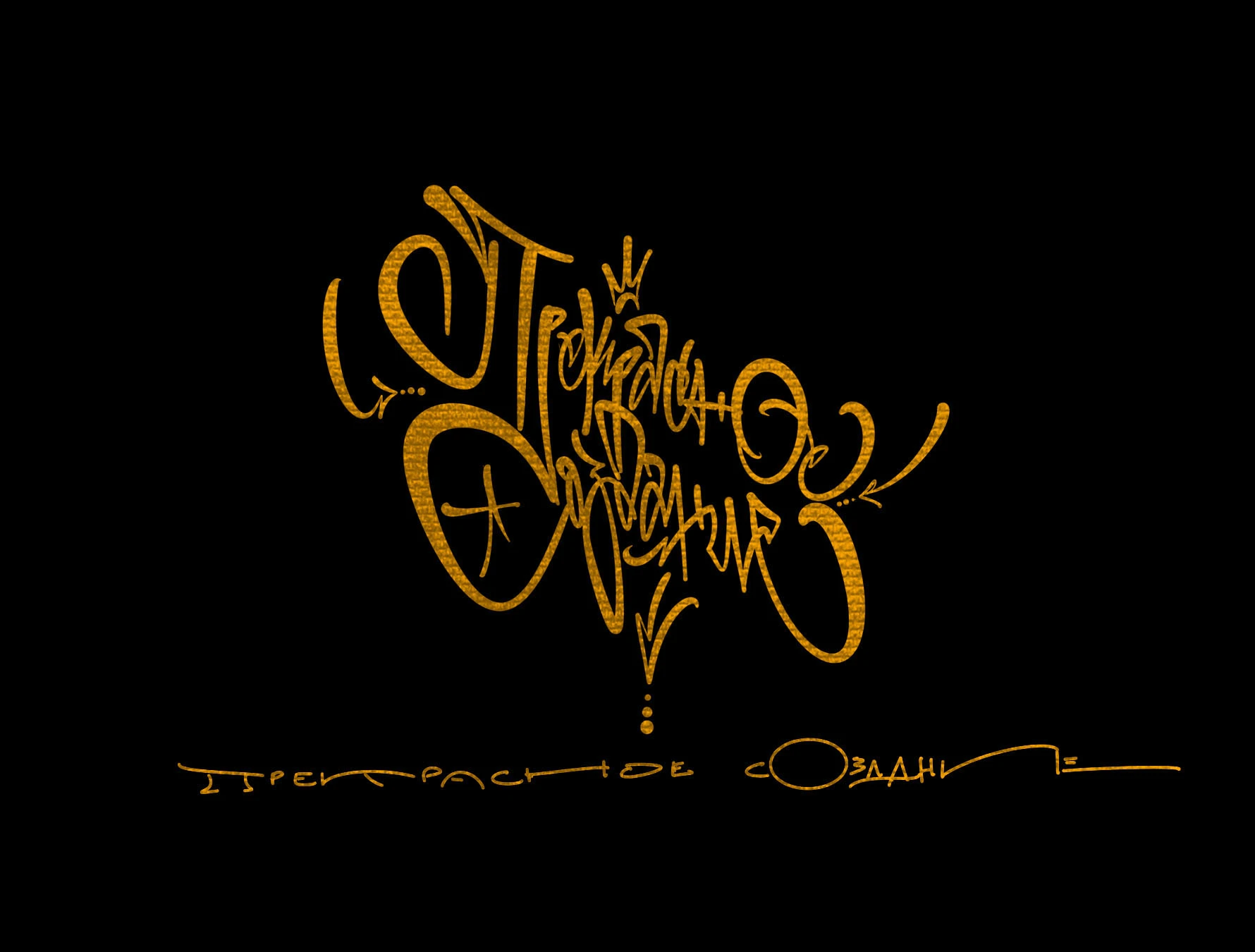 ГРАФФИТИ ЛЕТТЕРИНГ СЕТ 02. — Изображение №6 — Брендинг, Графика на Dprofile