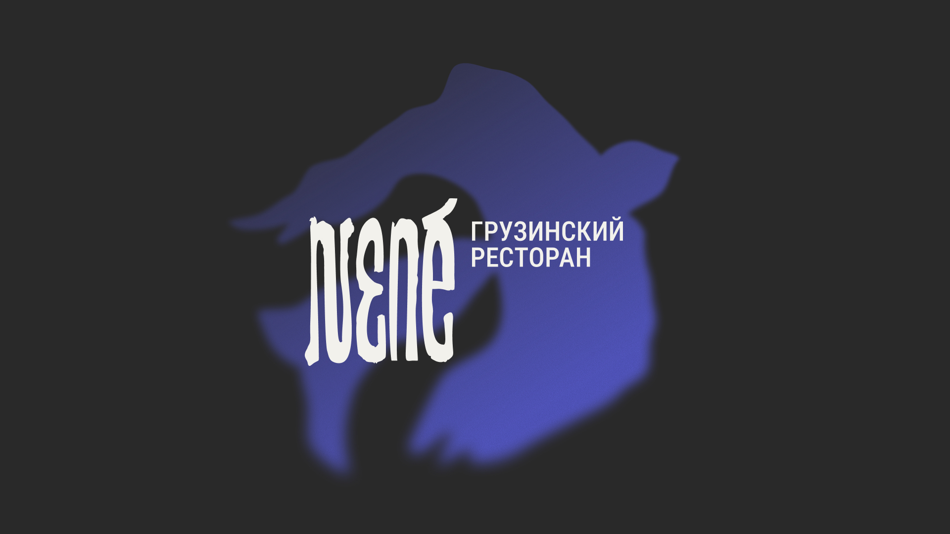Айдентика грузинского ресторана NENÉ — Изображение №1 — Брендинг, Графика на Dprofile