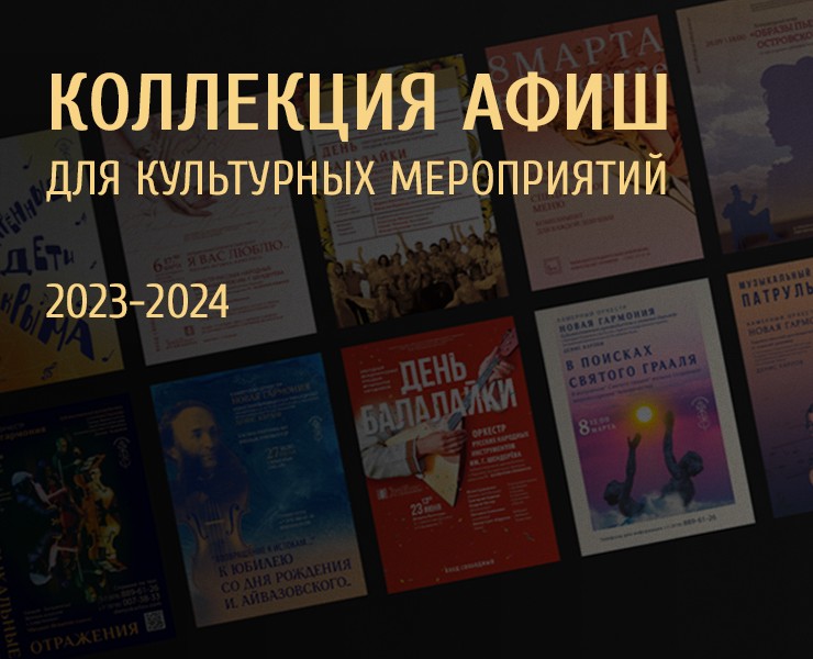 Коллекция афиш для культурных мероприятий на Dprofile