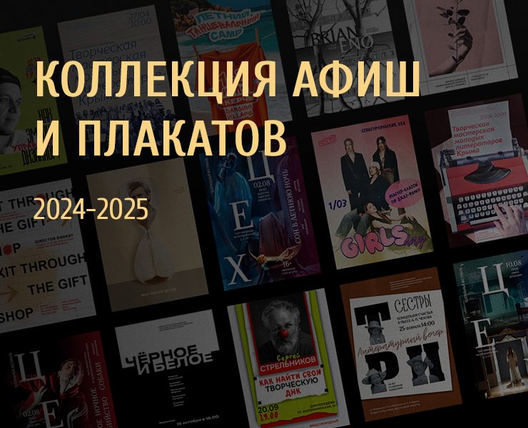 Коллекция афиш для культурных мероприятий 2024-2025 на Dprofile