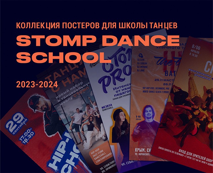 Коллекция постеров для танцевальной школы STOMP DANCE SCHOOL на Dprofile