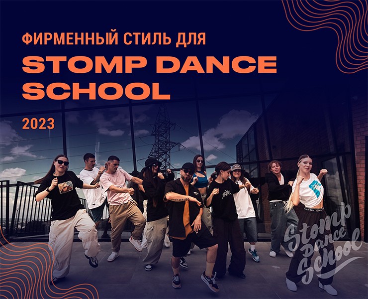 Фирменный стиль для танцевальной школы "Stomp" на Dprofile