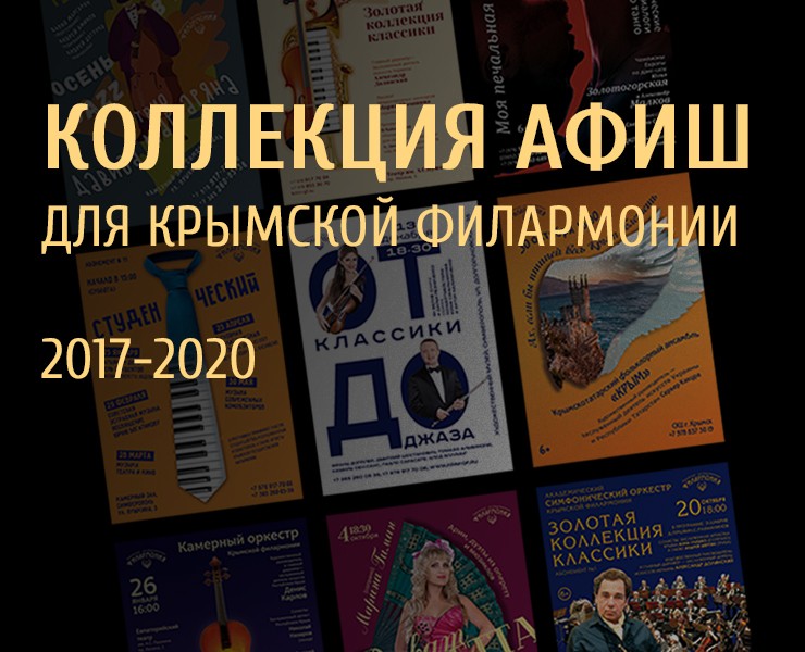Подборка афиш сделанных для Крымской филармонии — Графика на Dprofile