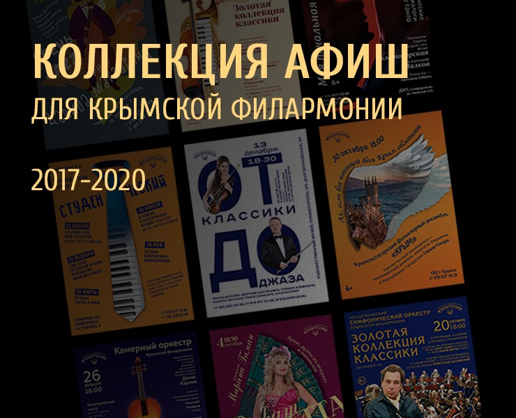 Подборка афиш сделанных для Крымской филармонии — Графика на Dprofile