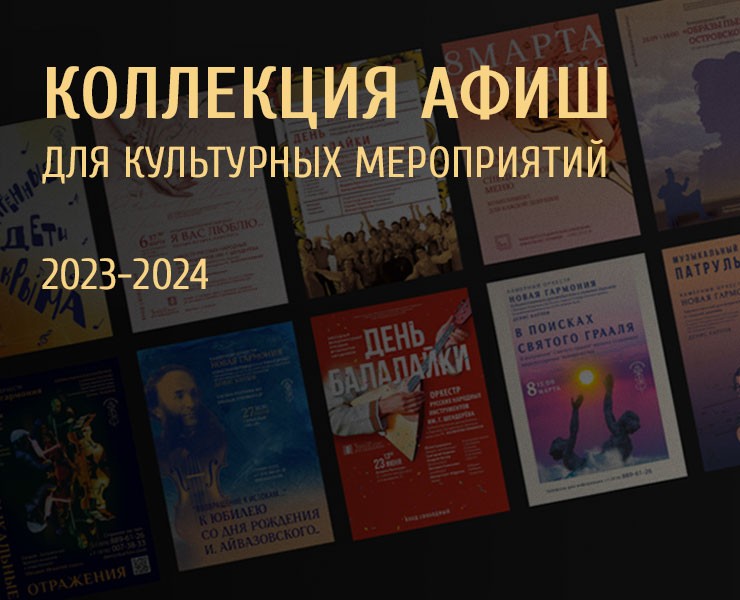 Коллекция афиш для культурных мероприятий на Dprofile