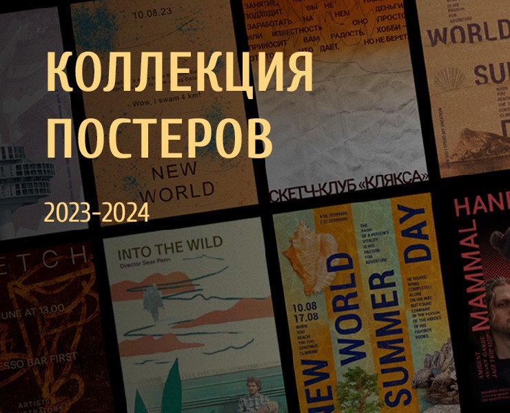 Коллекция афиш и плакатов 2023-2024 на Dprofile