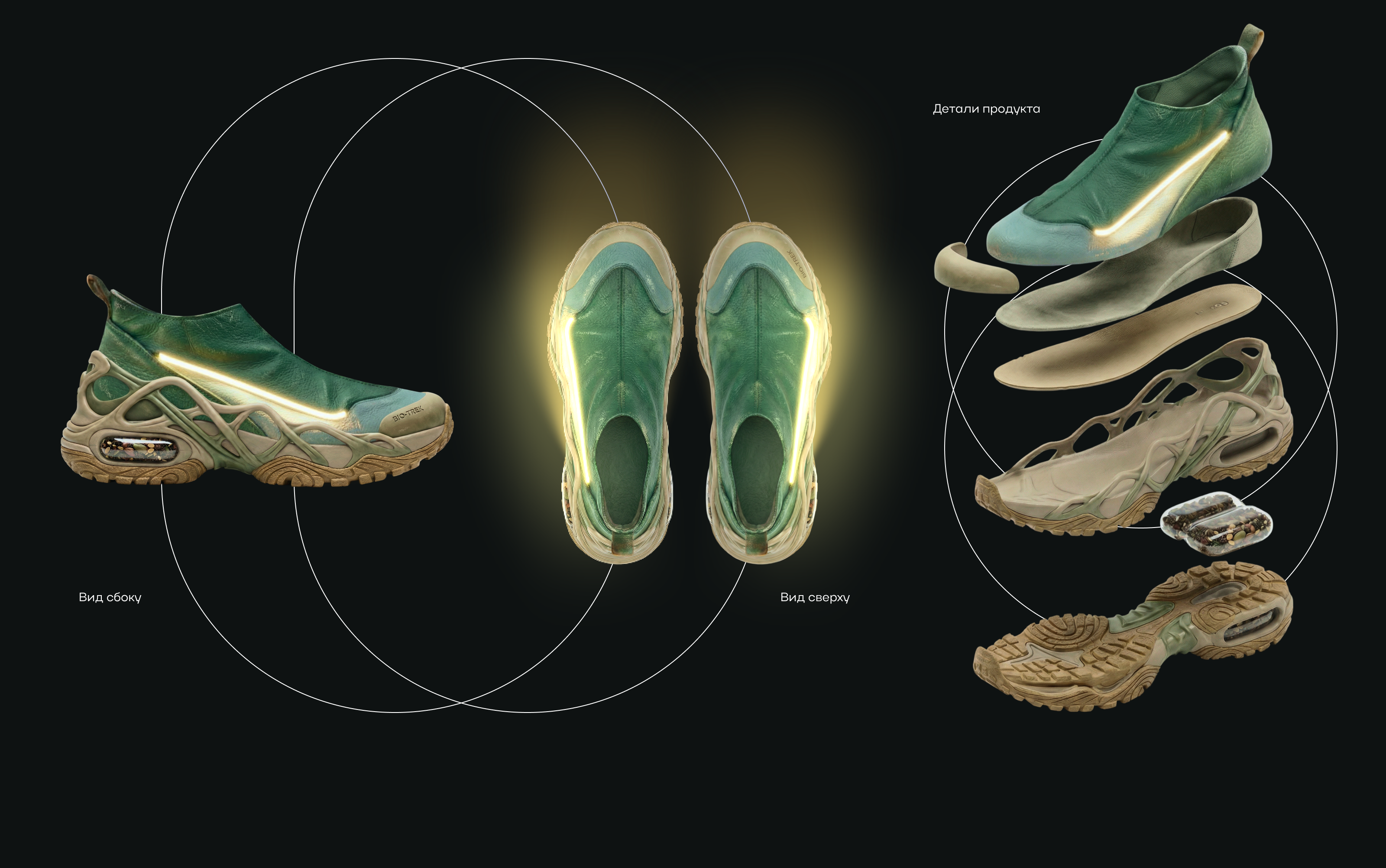 BIO-TREK [Ai&Sense] — Изображение №6 — Маркетинг, Промдизайн на Dprofile