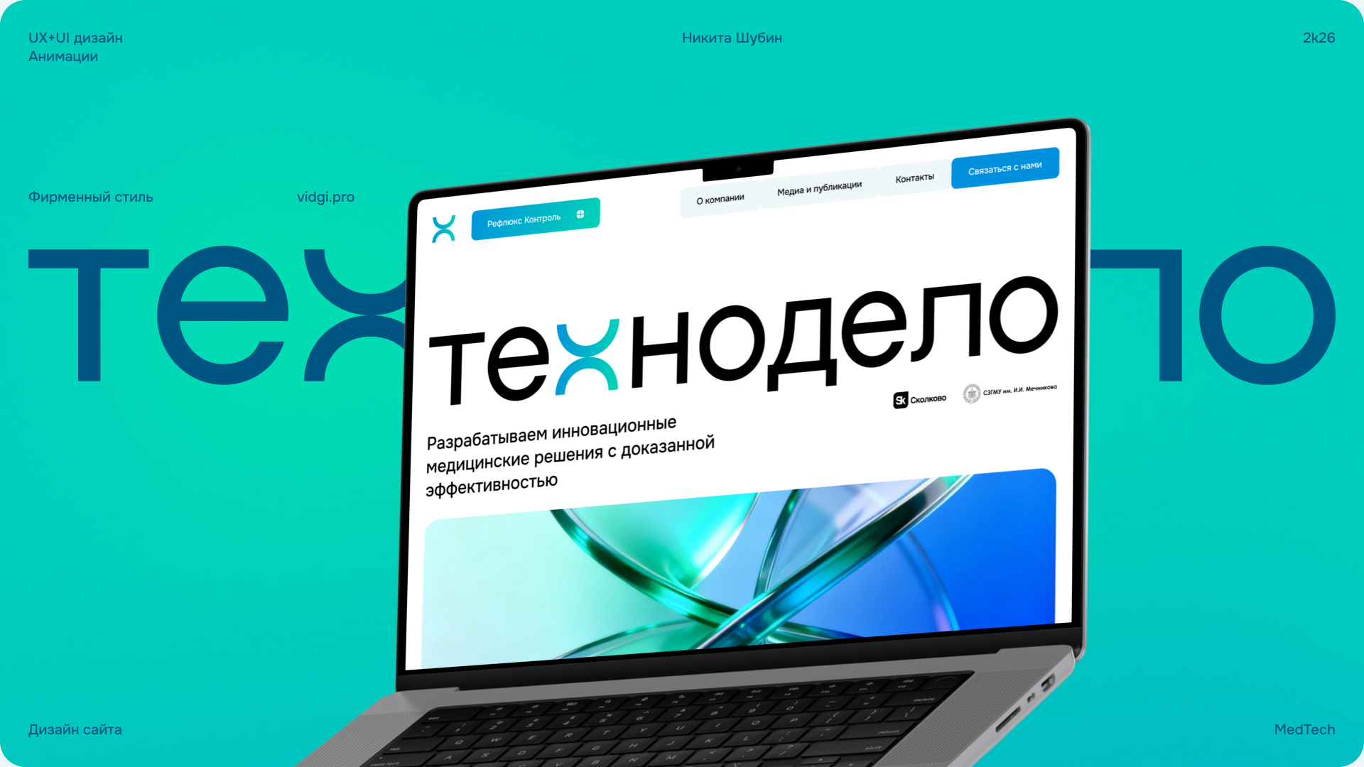 Технодело | Дизайн медтех сайта — Изображение №1 — Интерфейсы, Брендинг на Dprofile