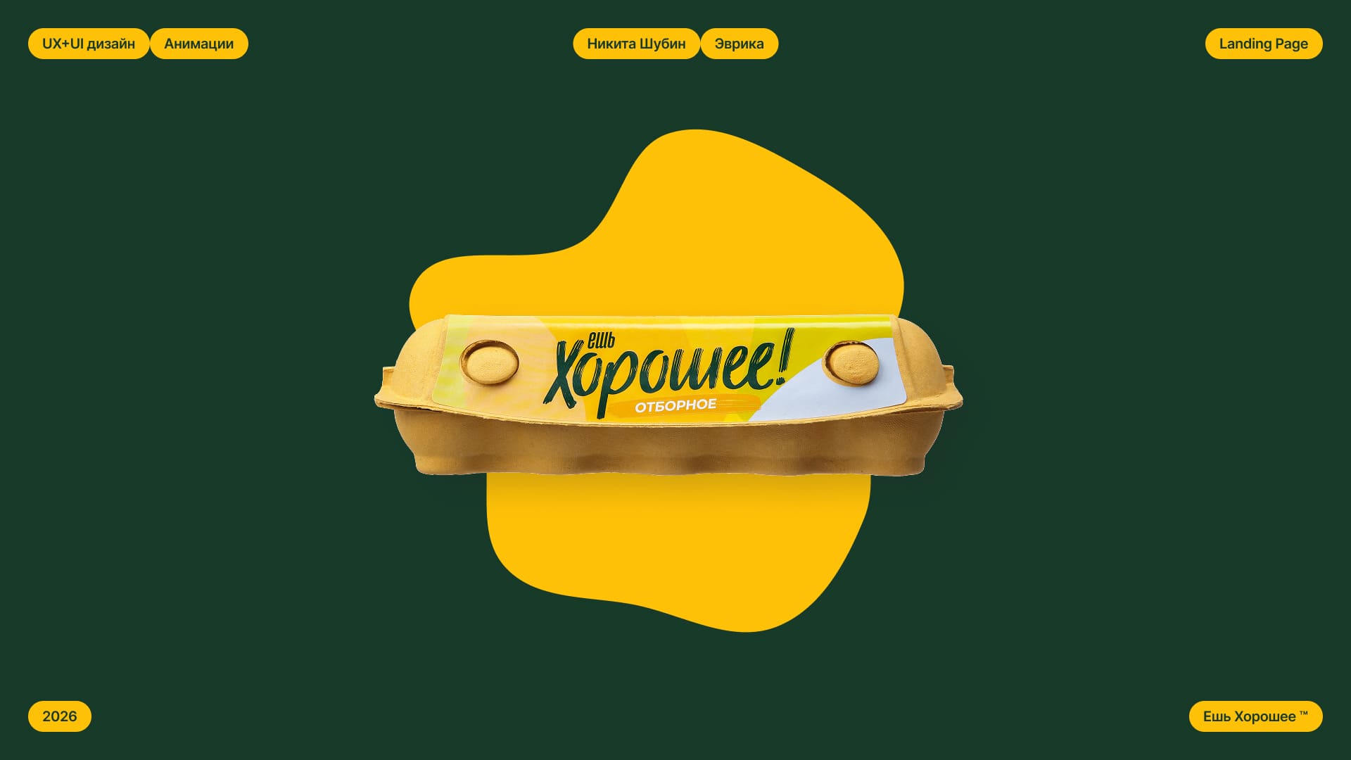 Ешь Хорошее™ | Дизайн лендинга — Изображение №21 — Интерфейсы, Анимация на Dprofile