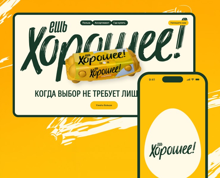Ешь Хорошее™ | Дизайн лендинга на Dprofile