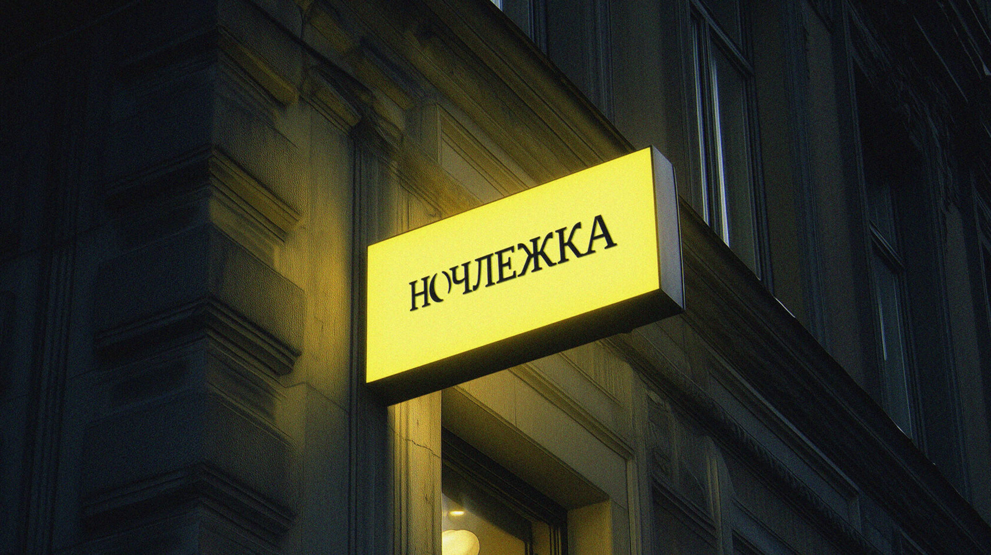 Ночлежка — Изображение №1 — Брендинг на Dprofile