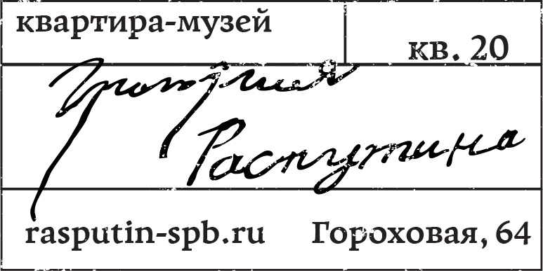 Квартира-музей Григория Распутина — Изображение №7 — Брендинг на Dprofile
