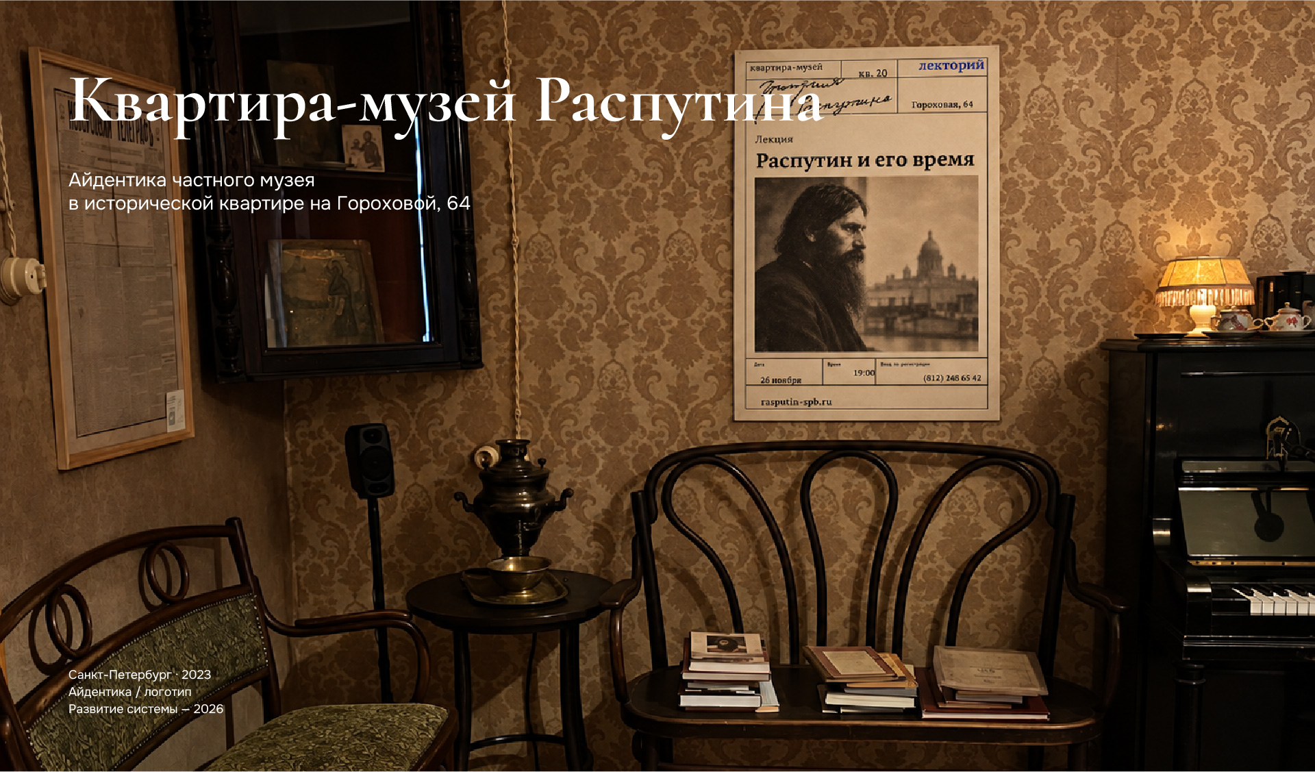 Квартира-музей Григория Распутина — Изображение №1 — Брендинг на Dprofile