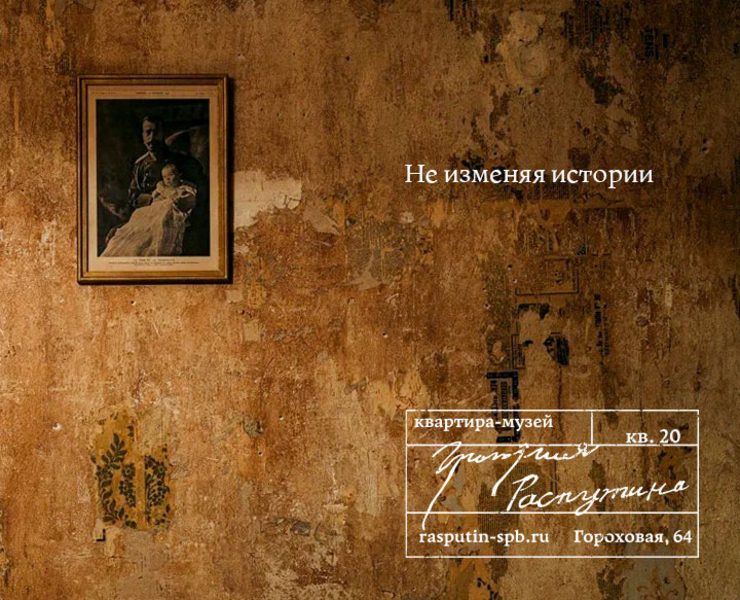 Квартира-музей Григория Распутина — Брендинг на Dprofile