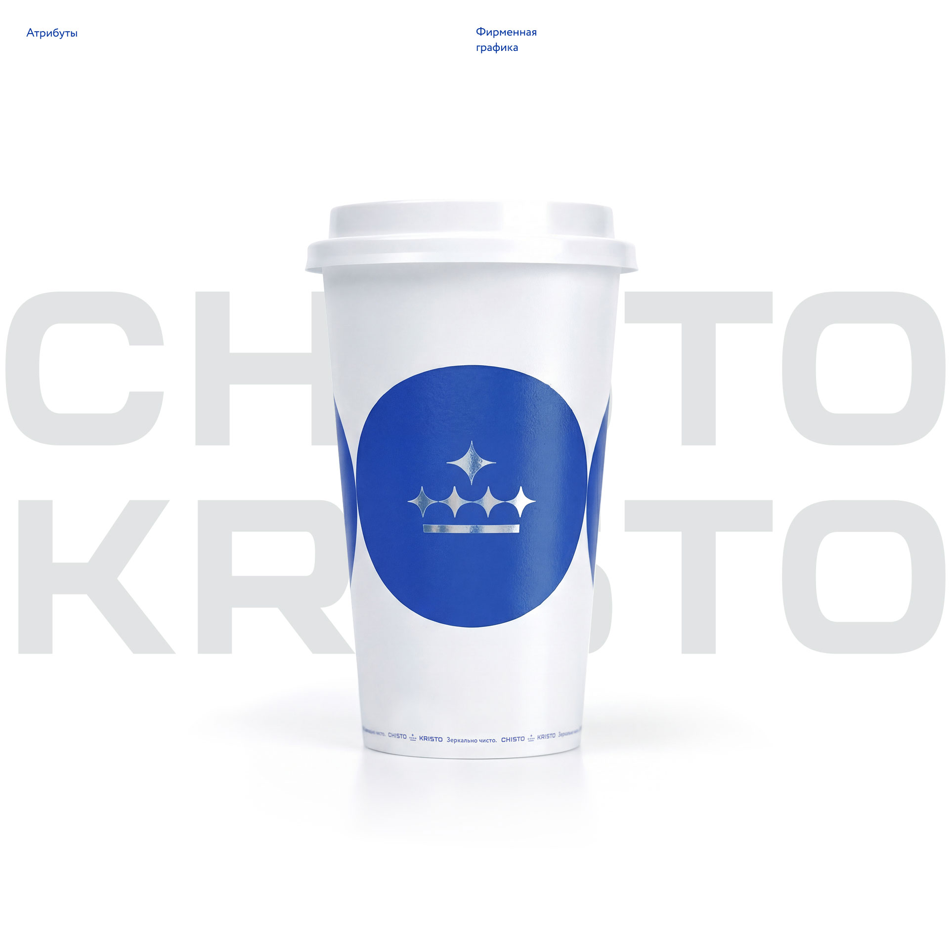 Chisto Kristo — Изображение №12 — Брендинг на Dprofile