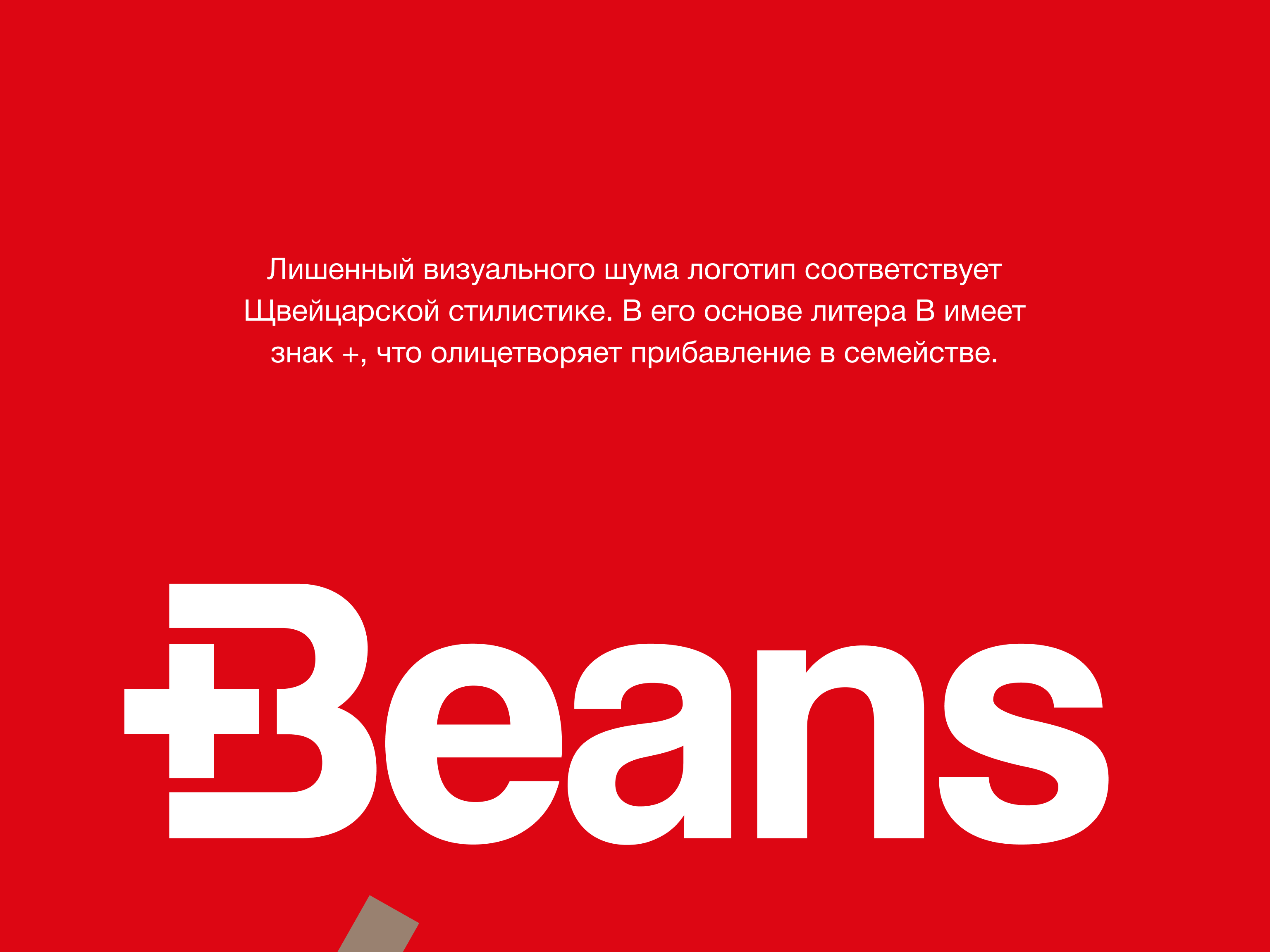 Логотип и дизайн упаковки Beans — Изображение №12 — Брендинг на Dprofile