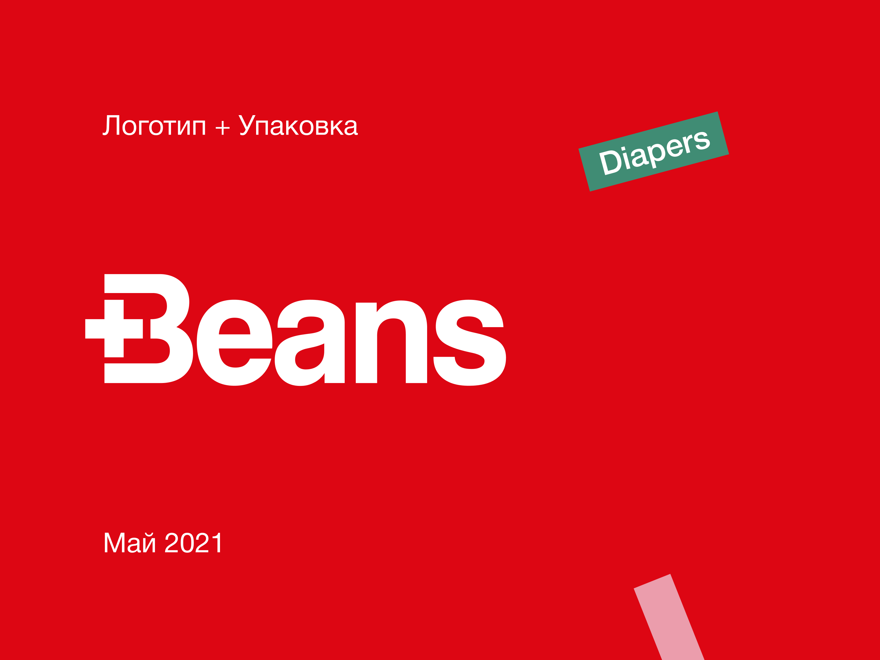 Логотип и дизайн упаковки Beans — Изображение №1 — Брендинг на Dprofile