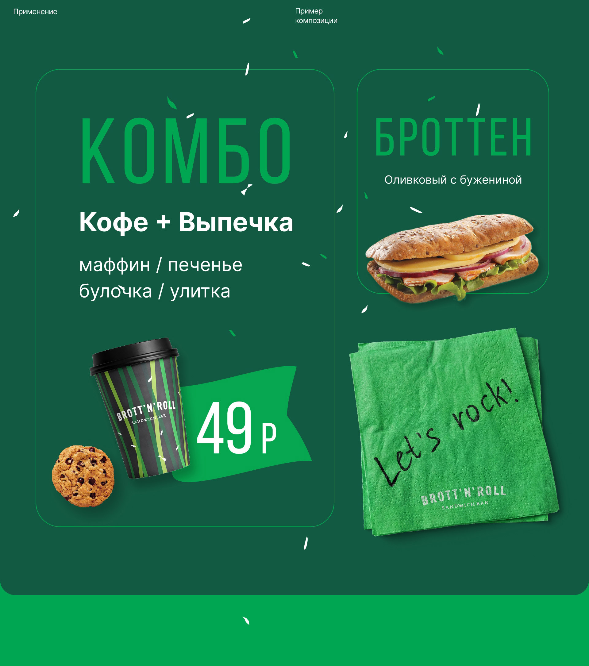 Brott'n'Roll — Изображение №15 — Брендинг на Dprofile