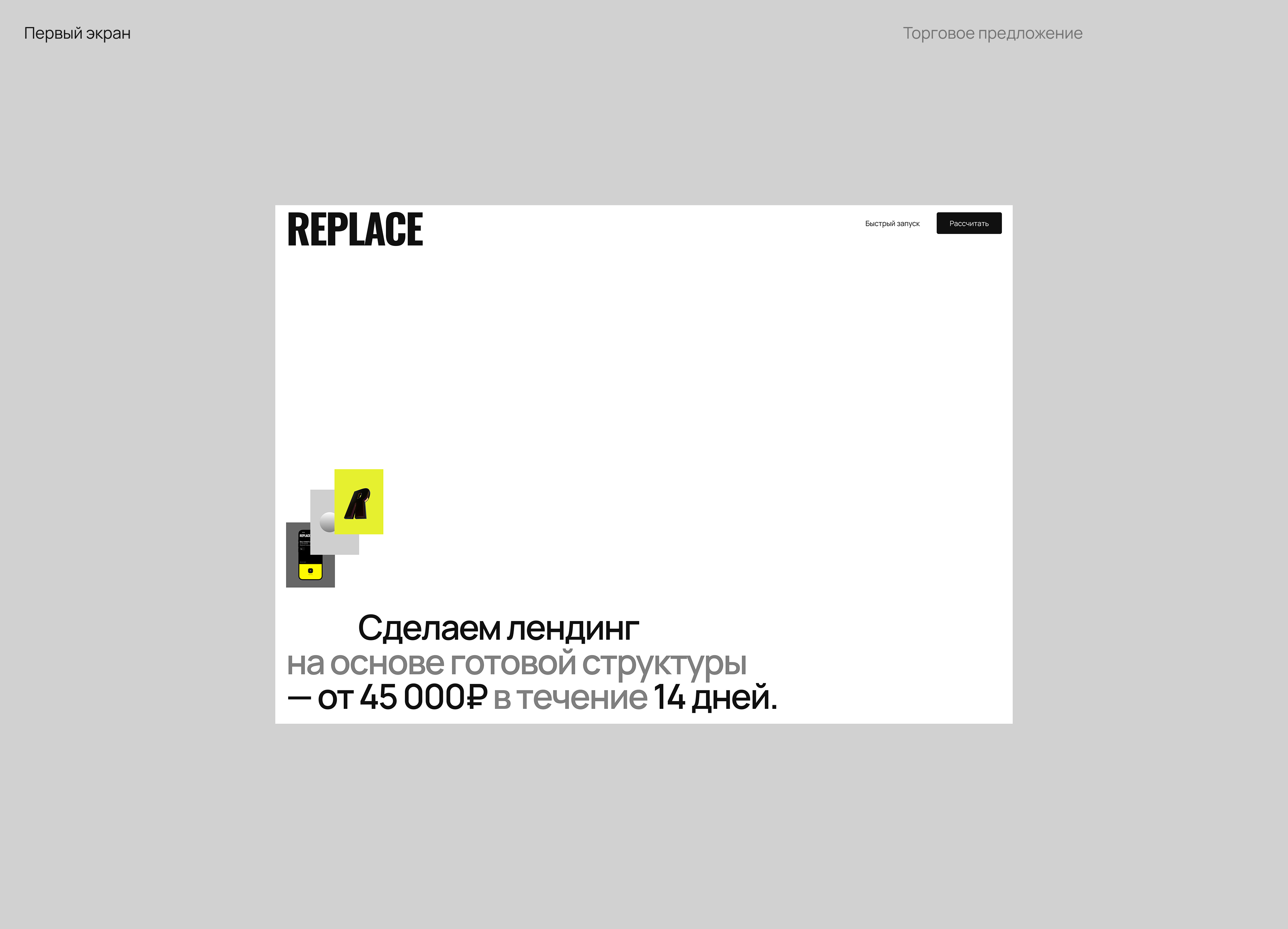 Replace — Изображение №5 — Интерфейсы, Маркетинг на Dprofile