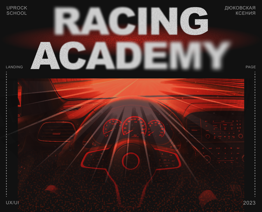 Лендинг для гоночной академии на Dprofile