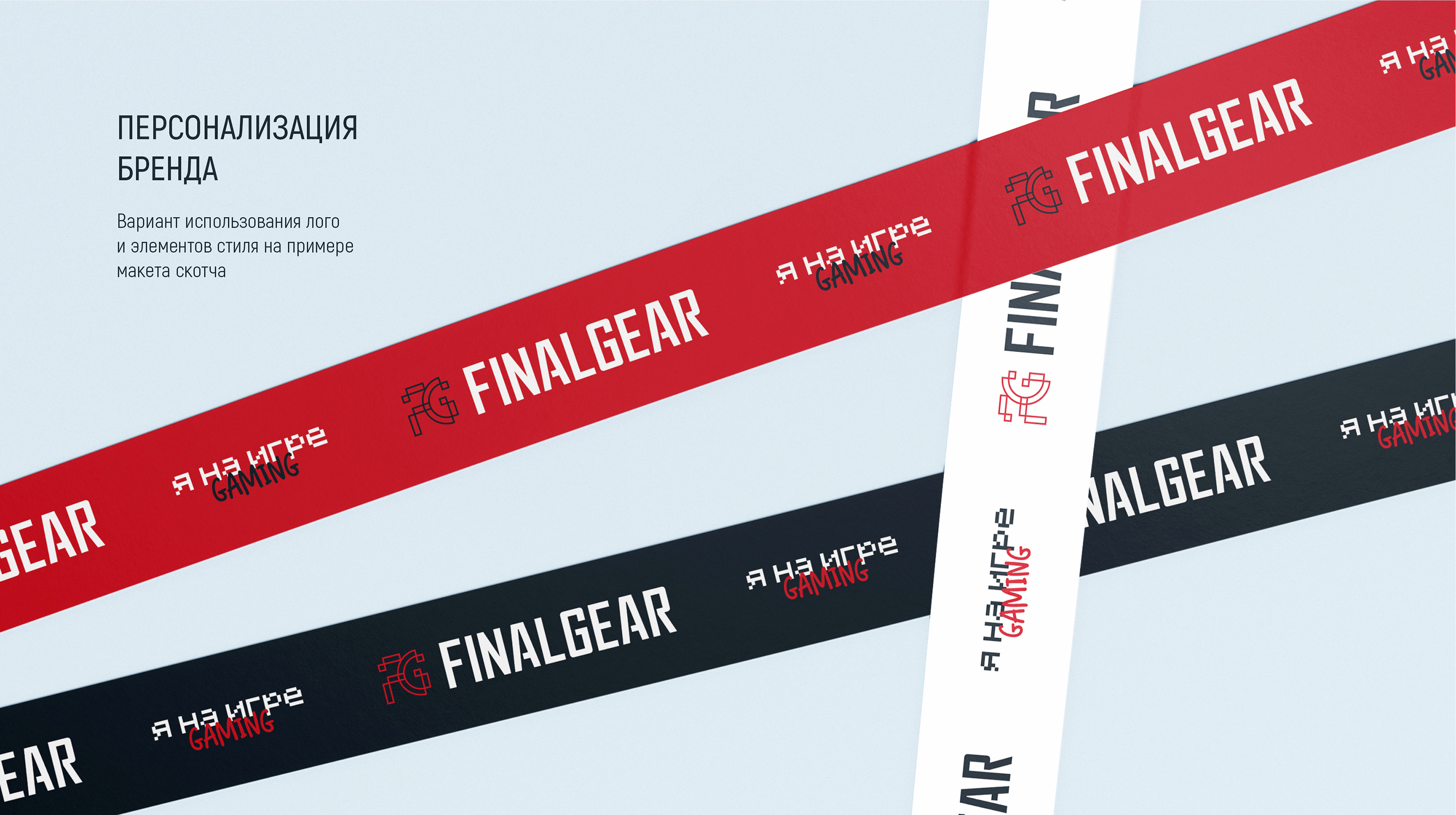 FINALGEAR — Изображение №21 — Брендинг на Dprofile