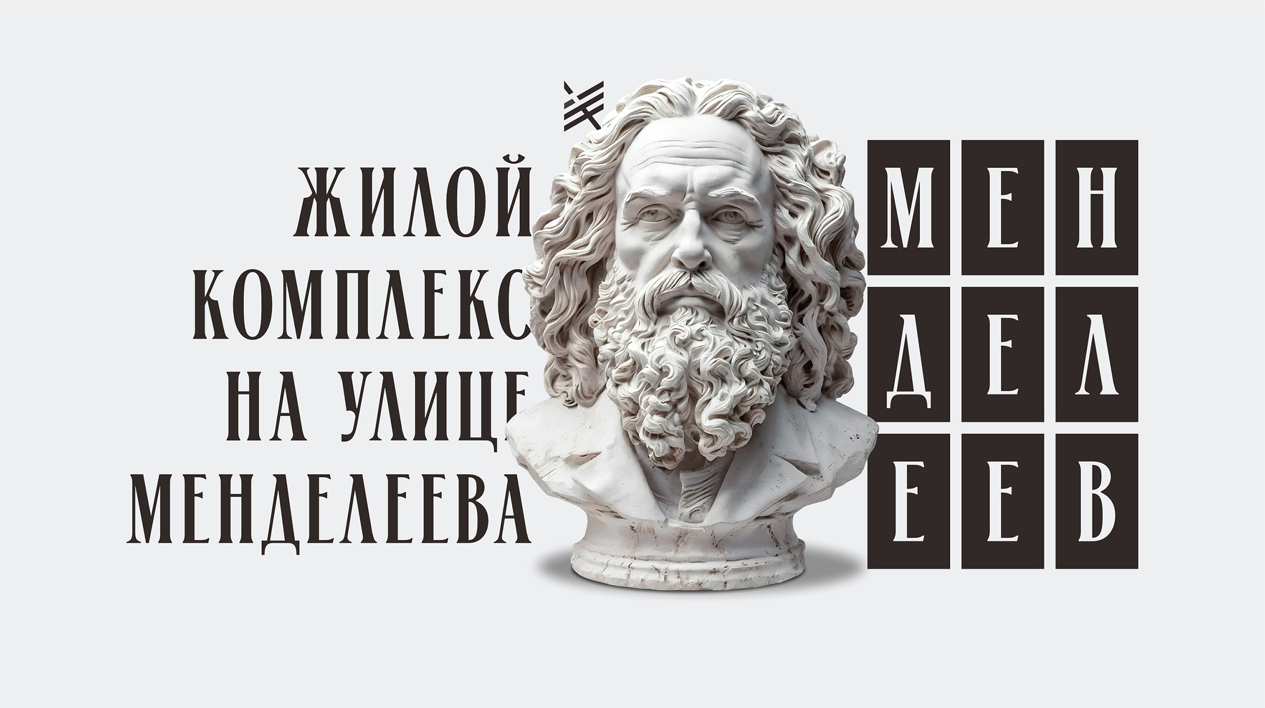 М Е Н Д Е Л Е Е В — Изображение №5 — Брендинг на Dprofile