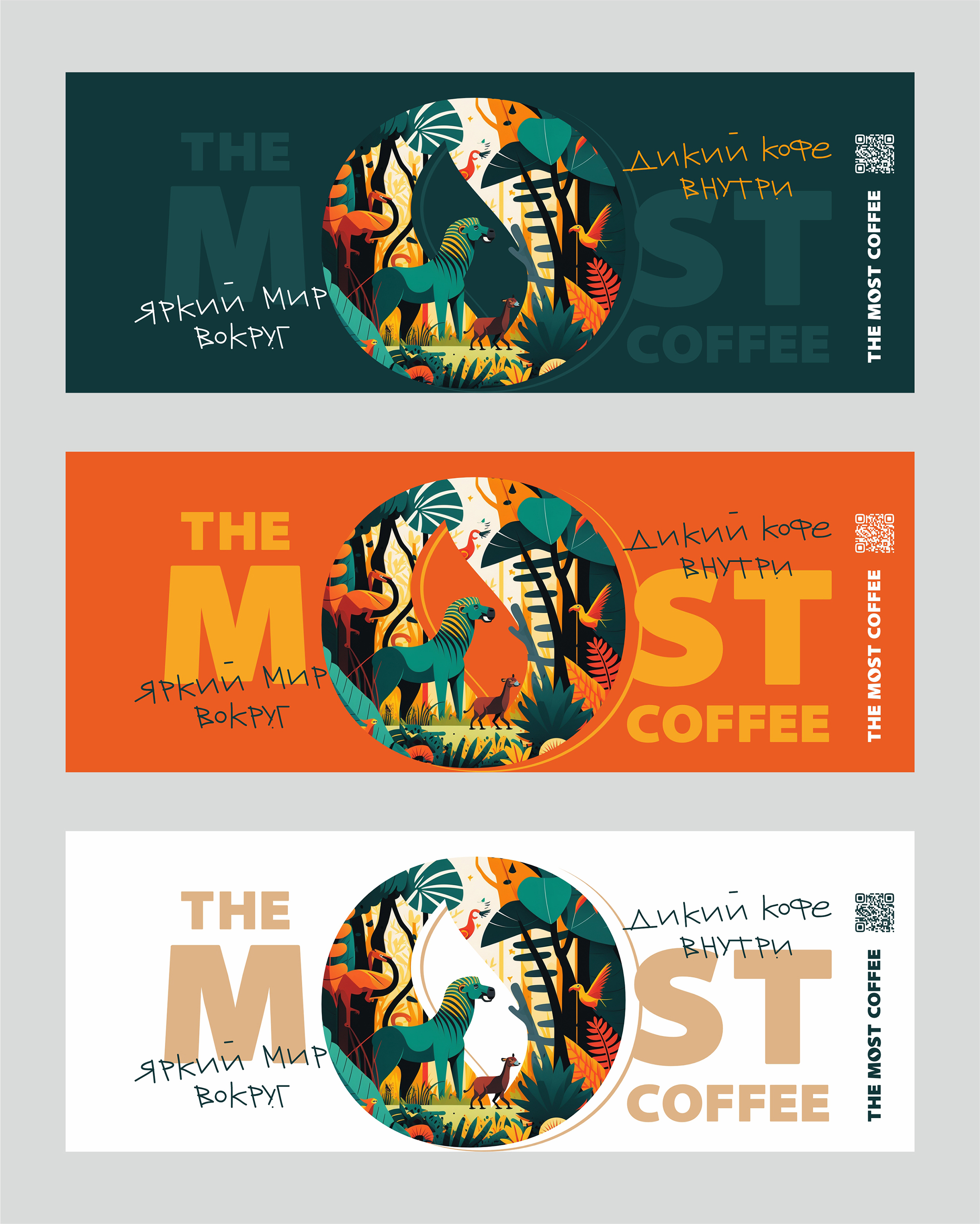 ЯРКИЙ МИР ВОКРУГ. ДИКИЙ КОФЕ ВНУТРИ. — Изображение №11 — Брендинг, Графика на Dprofile