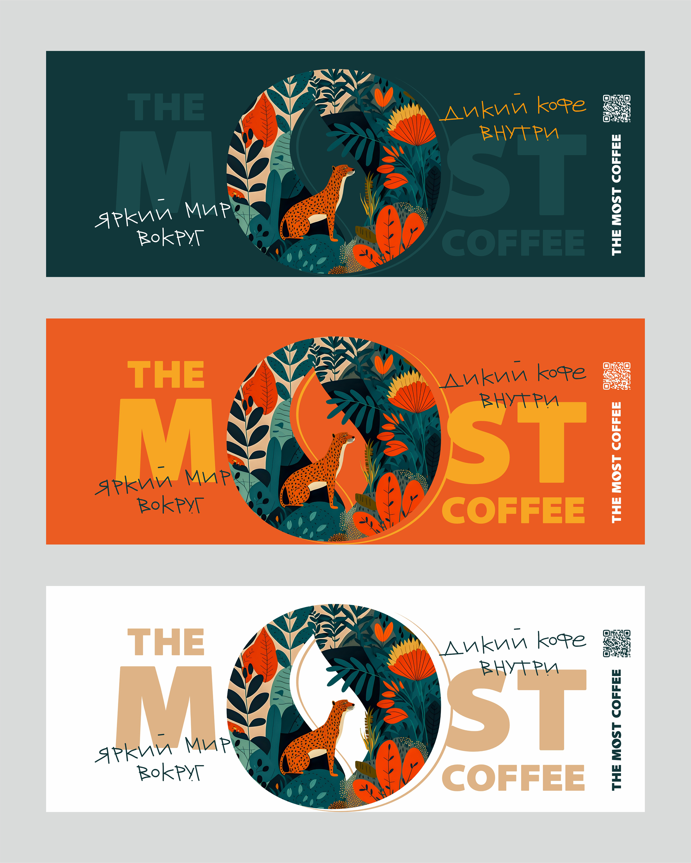 ЯРКИЙ МИР ВОКРУГ. ДИКИЙ КОФЕ ВНУТРИ. — Изображение №7 — Брендинг, Графика на Dprofile