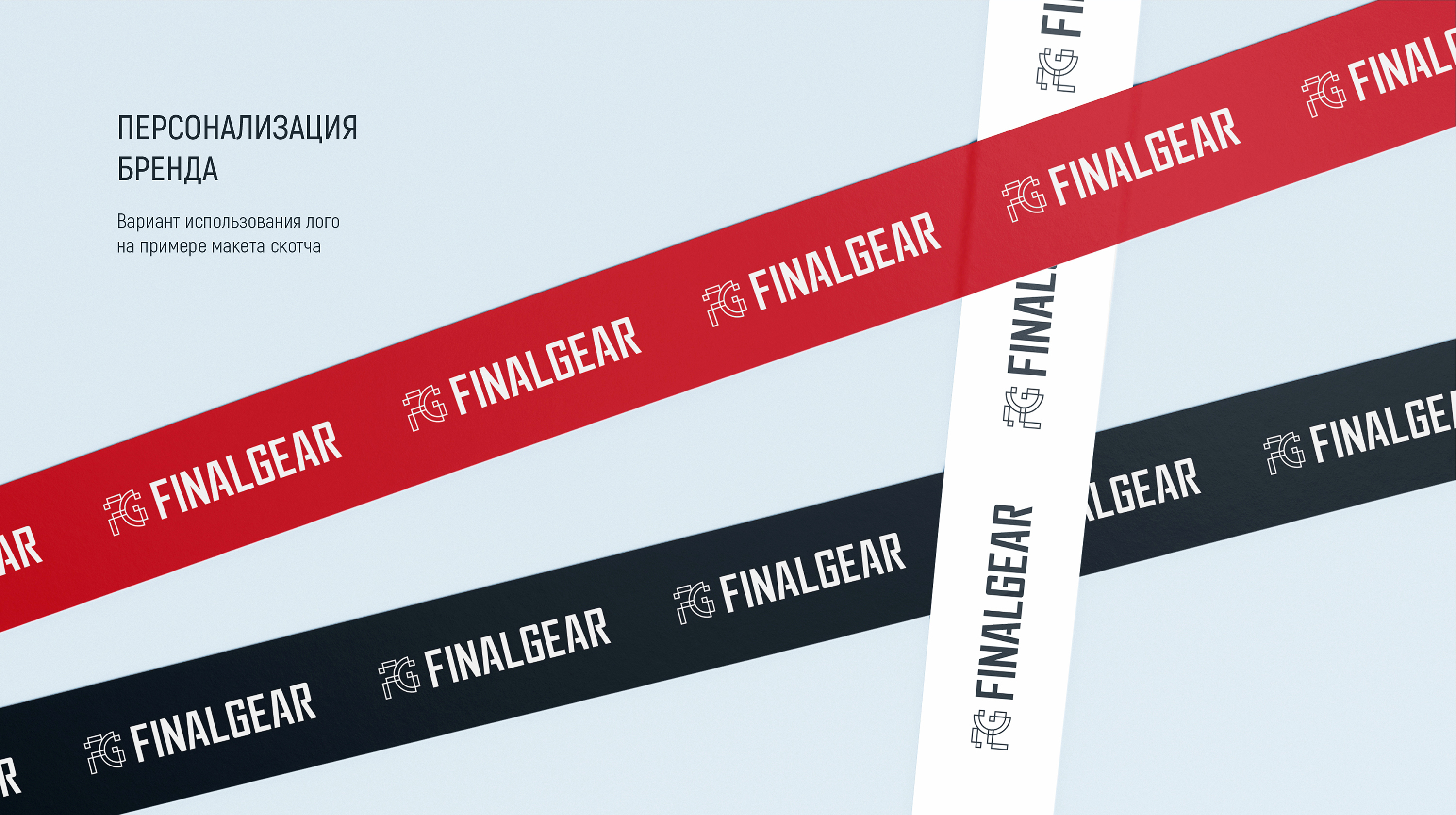 FINALGEAR — Изображение №16 — Брендинг на Dprofile