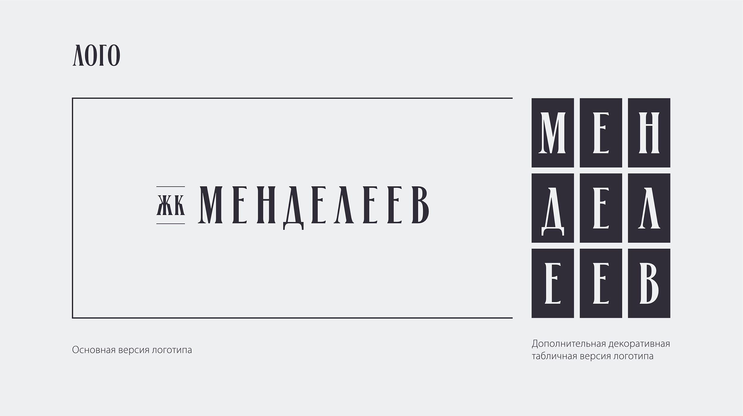 М Е Н Д Е Л Е Е В — Изображение №7 — Брендинг на Dprofile