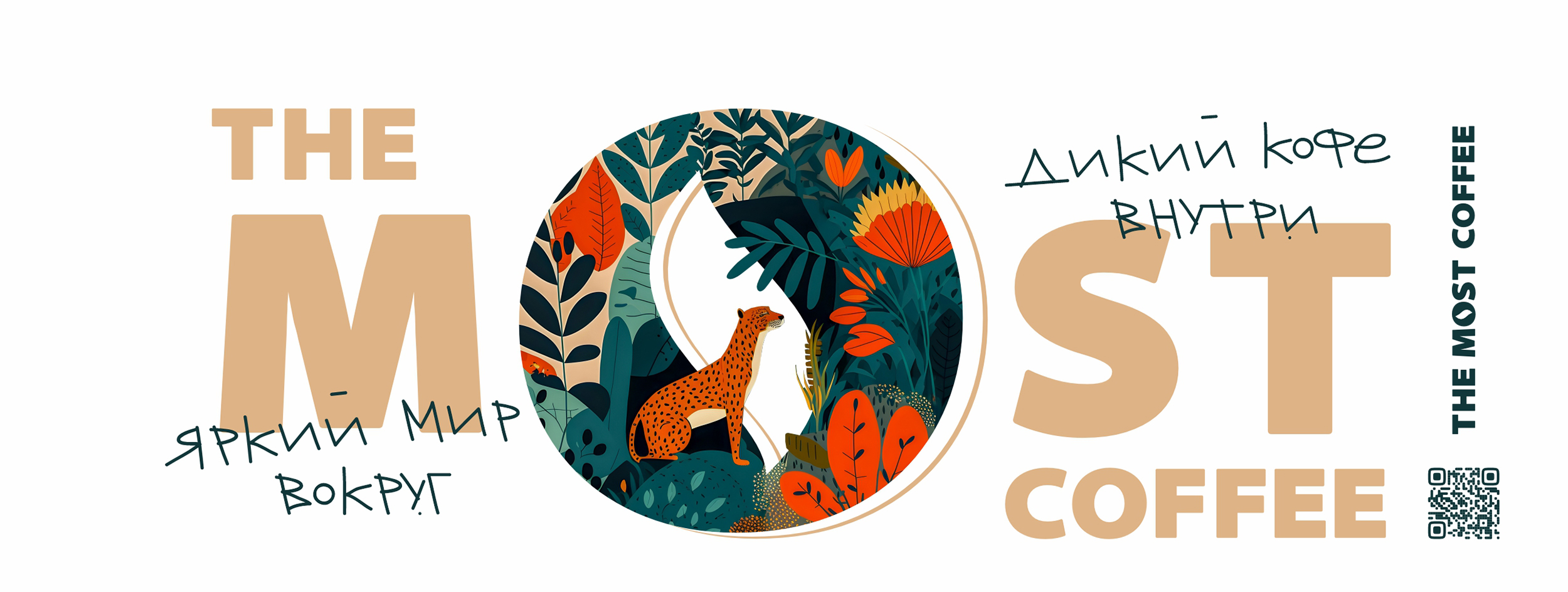 ЯРКИЙ МИР ВОКРУГ. ДИКИЙ КОФЕ ВНУТРИ. — Изображение №3 — Брендинг, Графика на Dprofile