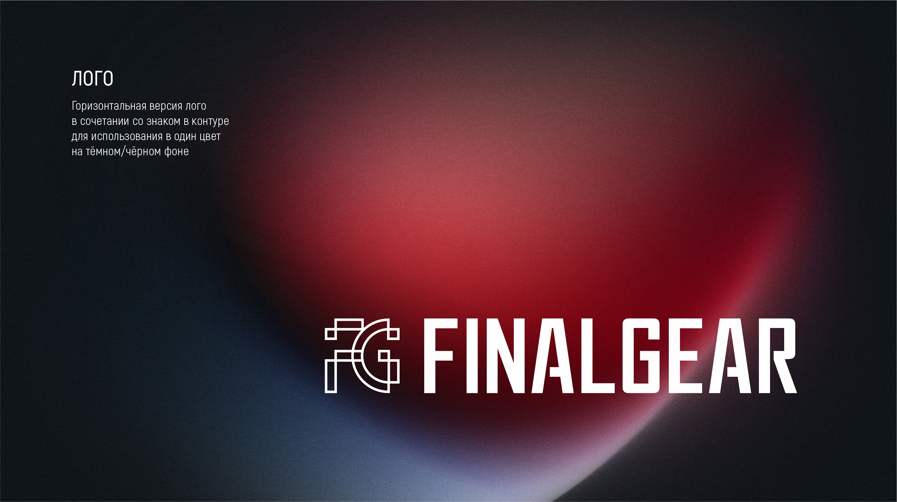 FINALGEAR — Изображение №6 — Брендинг на Dprofile