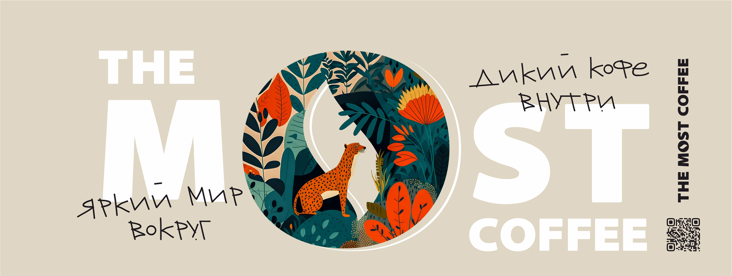 ЯРКИЙ МИР ВОКРУГ. ДИКИЙ КОФЕ ВНУТРИ. — Изображение №5 — Брендинг, Графика на Dprofile