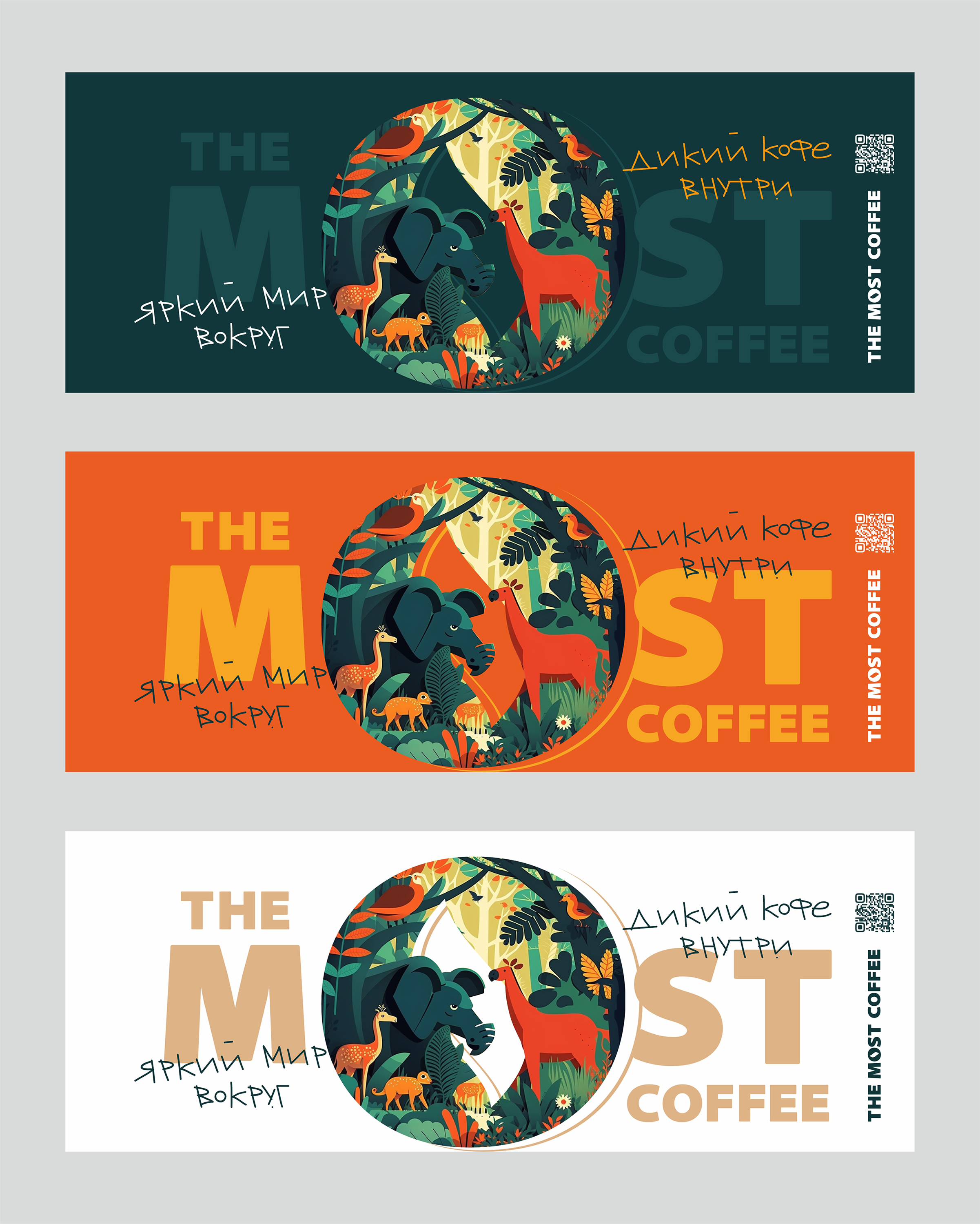 ЯРКИЙ МИР ВОКРУГ. ДИКИЙ КОФЕ ВНУТРИ. — Изображение №10 — Брендинг, Графика на Dprofile