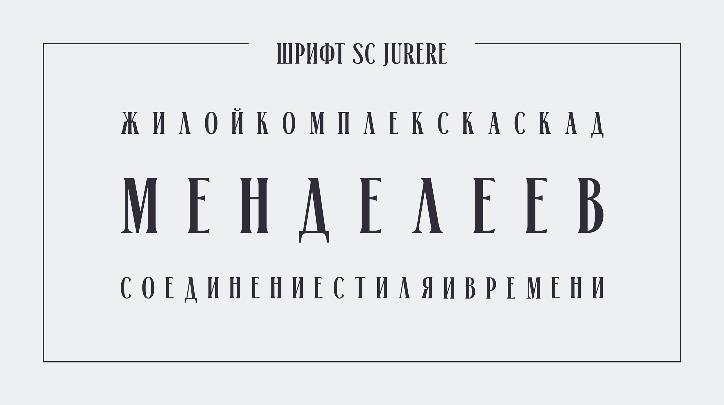 М Е Н Д Е Л Е Е В — Изображение №9 — Брендинг на Dprofile