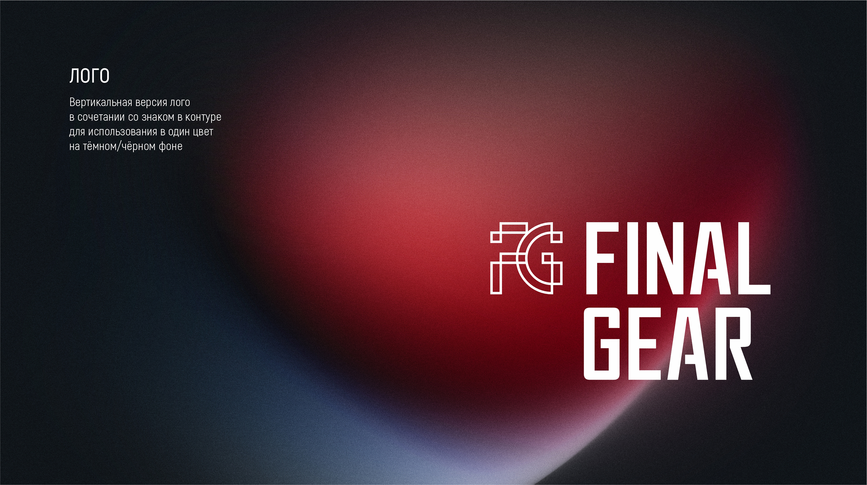 FINALGEAR — Изображение №7 — Брендинг на Dprofile