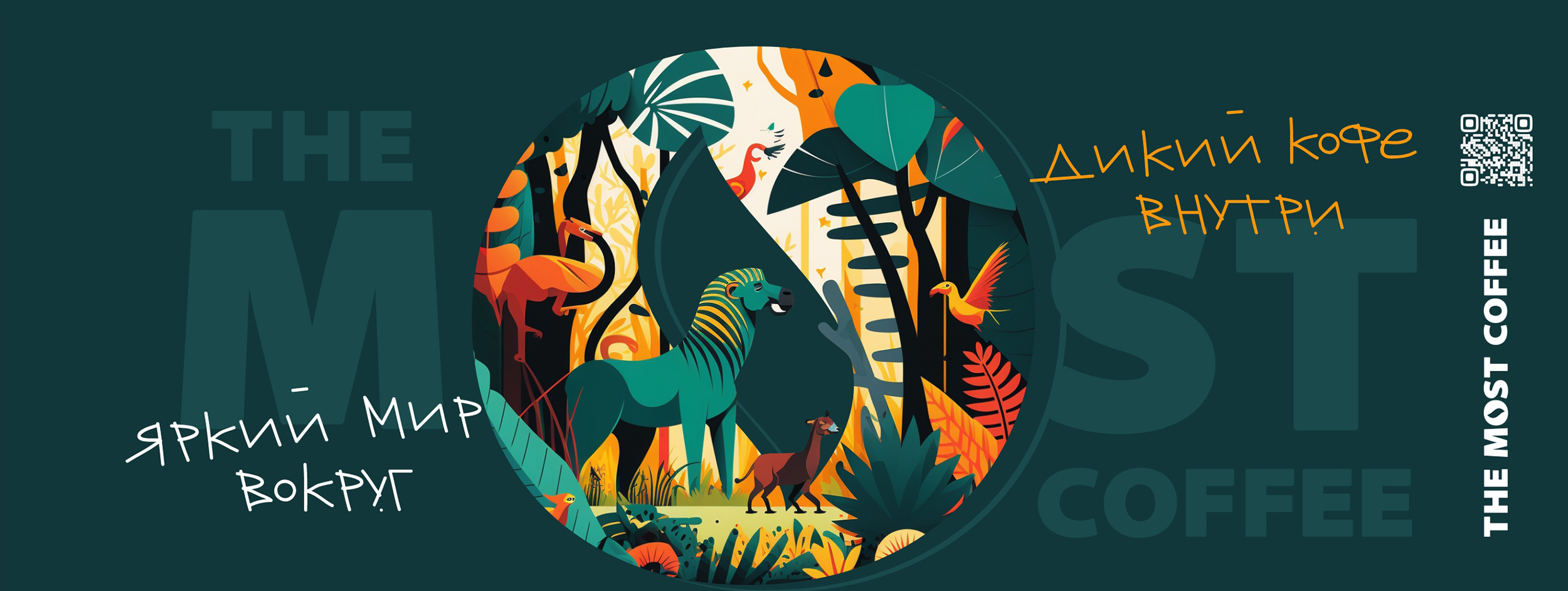 ЯРКИЙ МИР ВОКРУГ. ДИКИЙ КОФЕ ВНУТРИ. — Изображение №2 — Брендинг, Графика на Dprofile
