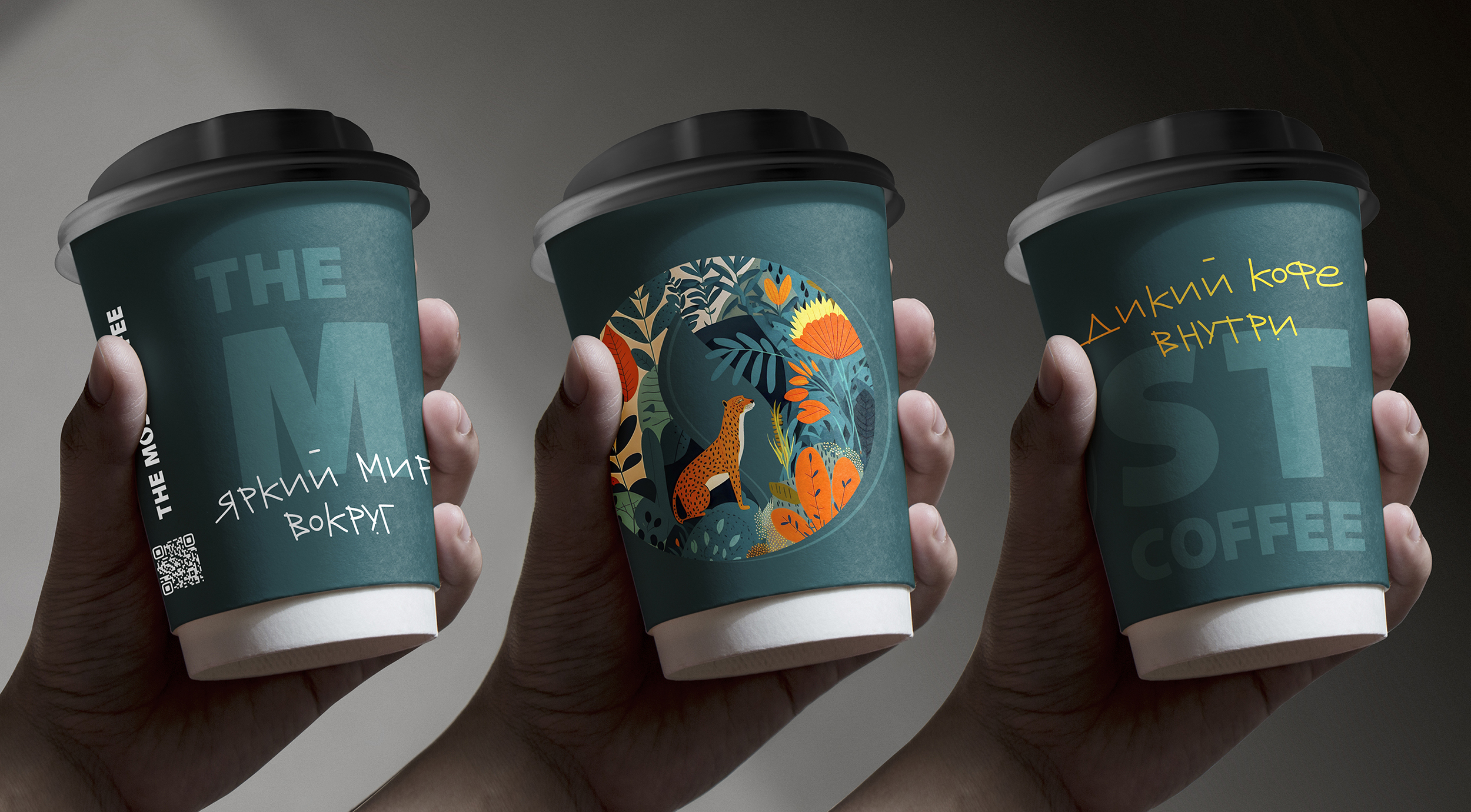 ЯРКИЙ МИР ВОКРУГ. ДИКИЙ КОФЕ ВНУТРИ. — Изображение №1 — Брендинг, Графика на Dprofile