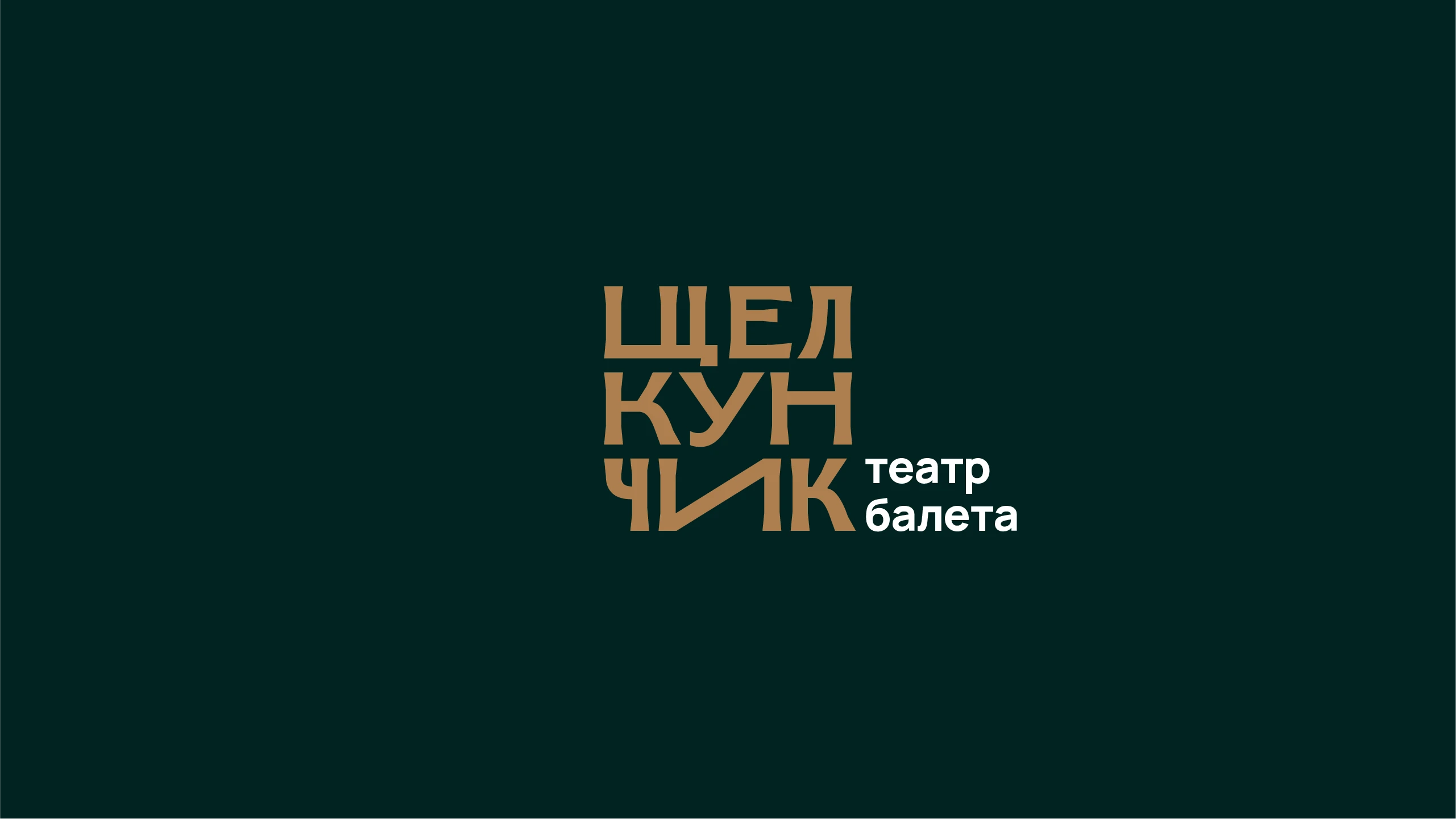 Щелкунчик — Изображение №1 — Брендинг на Dprofile