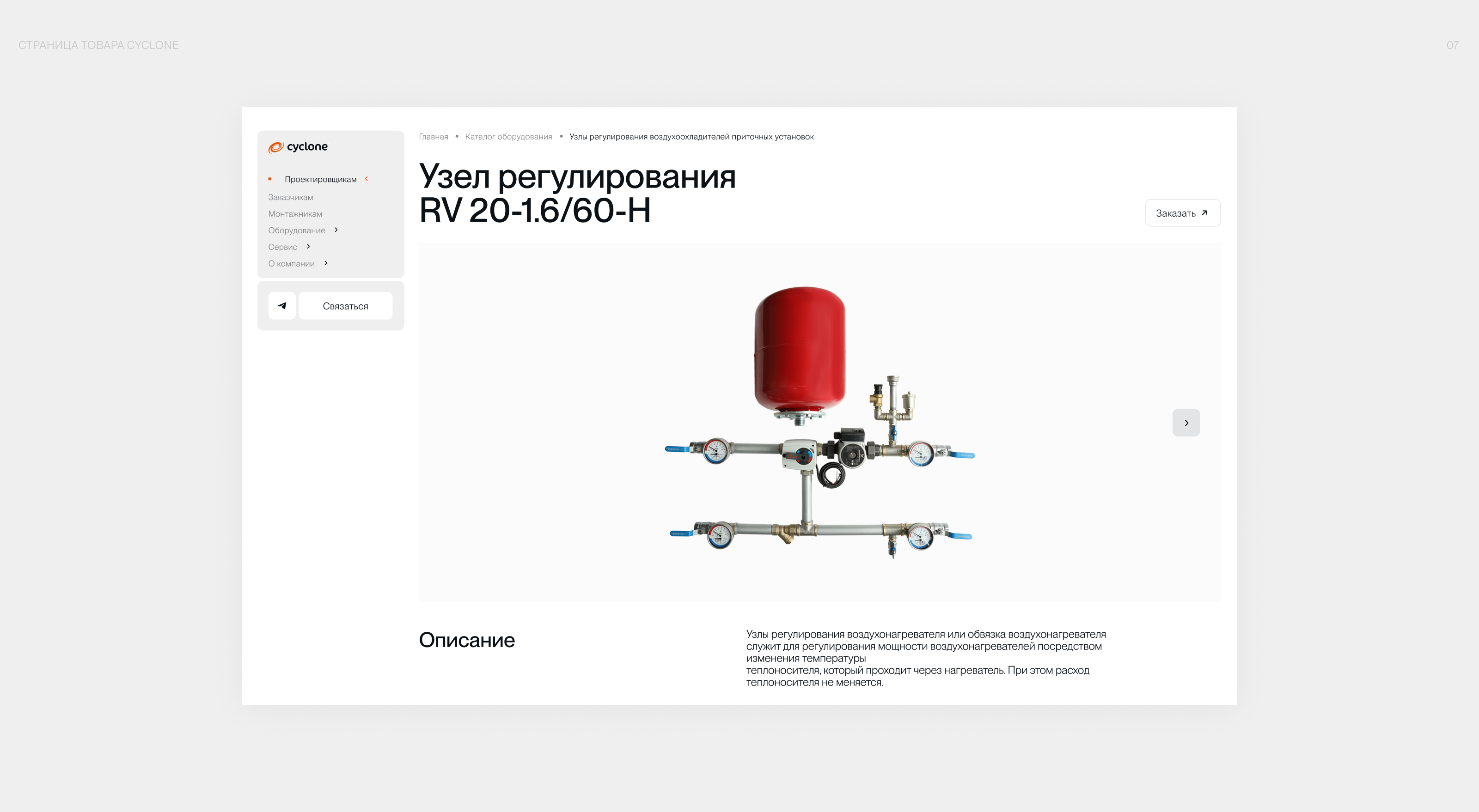 CYCLONE |сайт производственно-инжиниринговой компании — Изображение №7 — Интерфейсы, 3D на Dprofile