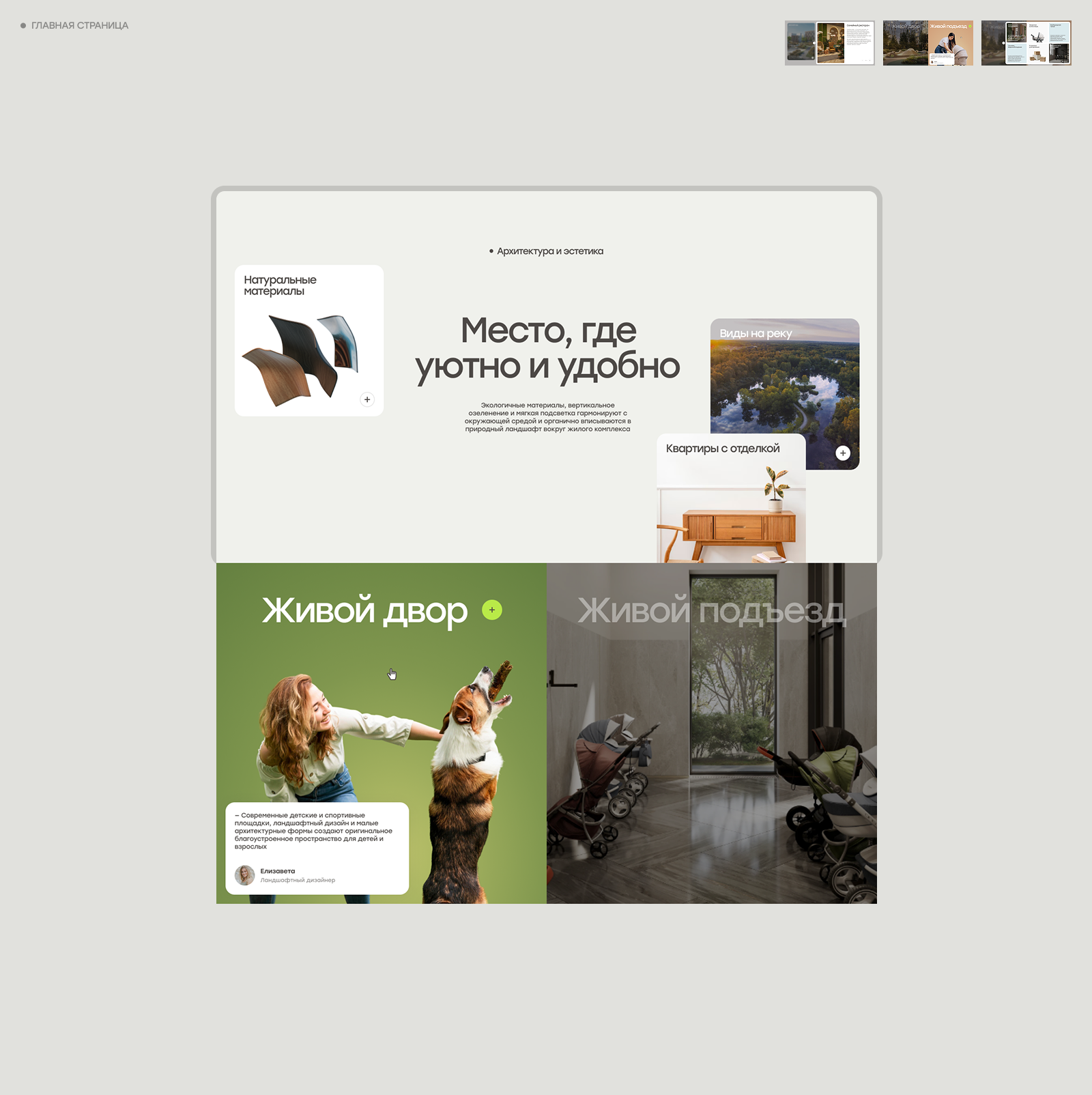 Живой Комплекс на Кузьмихе | разработка сайта ЖК — Изображение №3 — Интерфейсы на Dprofile
