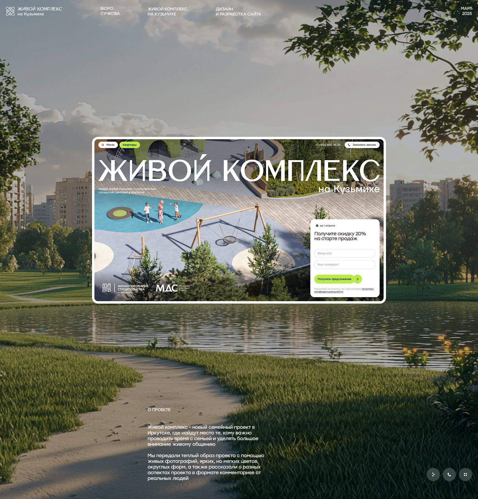 Живой Комплекс на Кузьмихе | разработка сайта ЖК — Изображение №1 — Интерфейсы на Dprofile