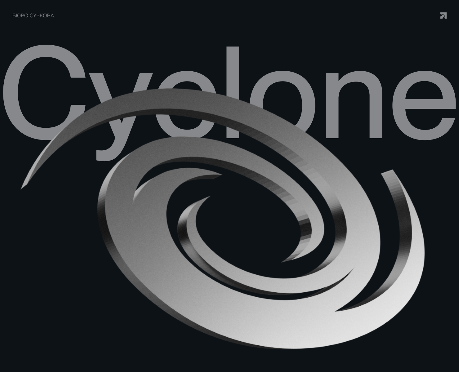 CYCLONE |сайт производственно-инжиниринговой компании — Интерфейсы, 3D на Dprofile