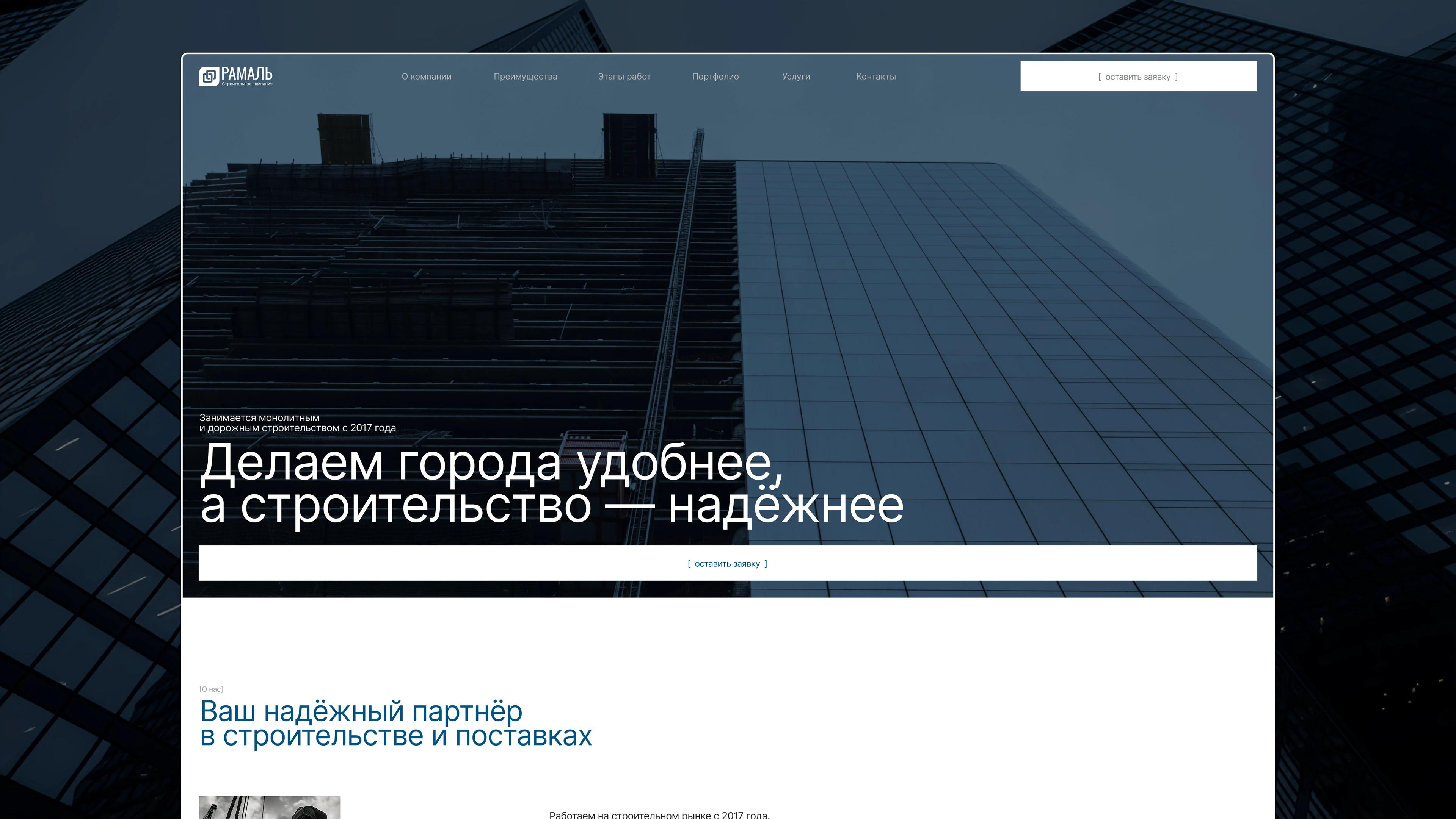 Сайт строительной фирмы РАМАЛЬ|Строительство|Логистика — Изображение №1 — Интерфейсы, Нейро на Dprofile
