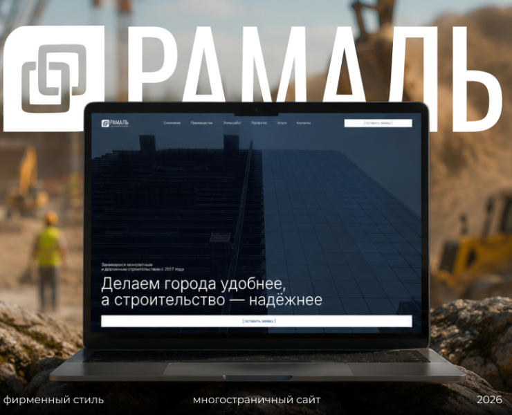 Сайт строительной фирмы РАМАЛЬ|Строительство|Логистика на Dprofile